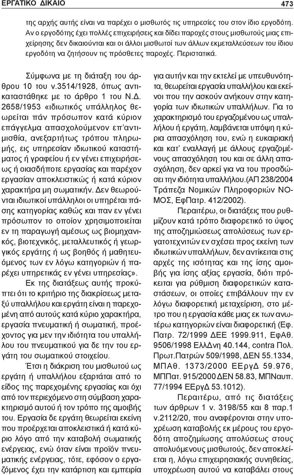 παροχές. Περιστατικά. Σύμφωνα με τη διάταξη του άρθρου 10 του ν.3514/1928, όπως αντικαταστάθηκε με το άρθρο 1 του Ν.Δ.