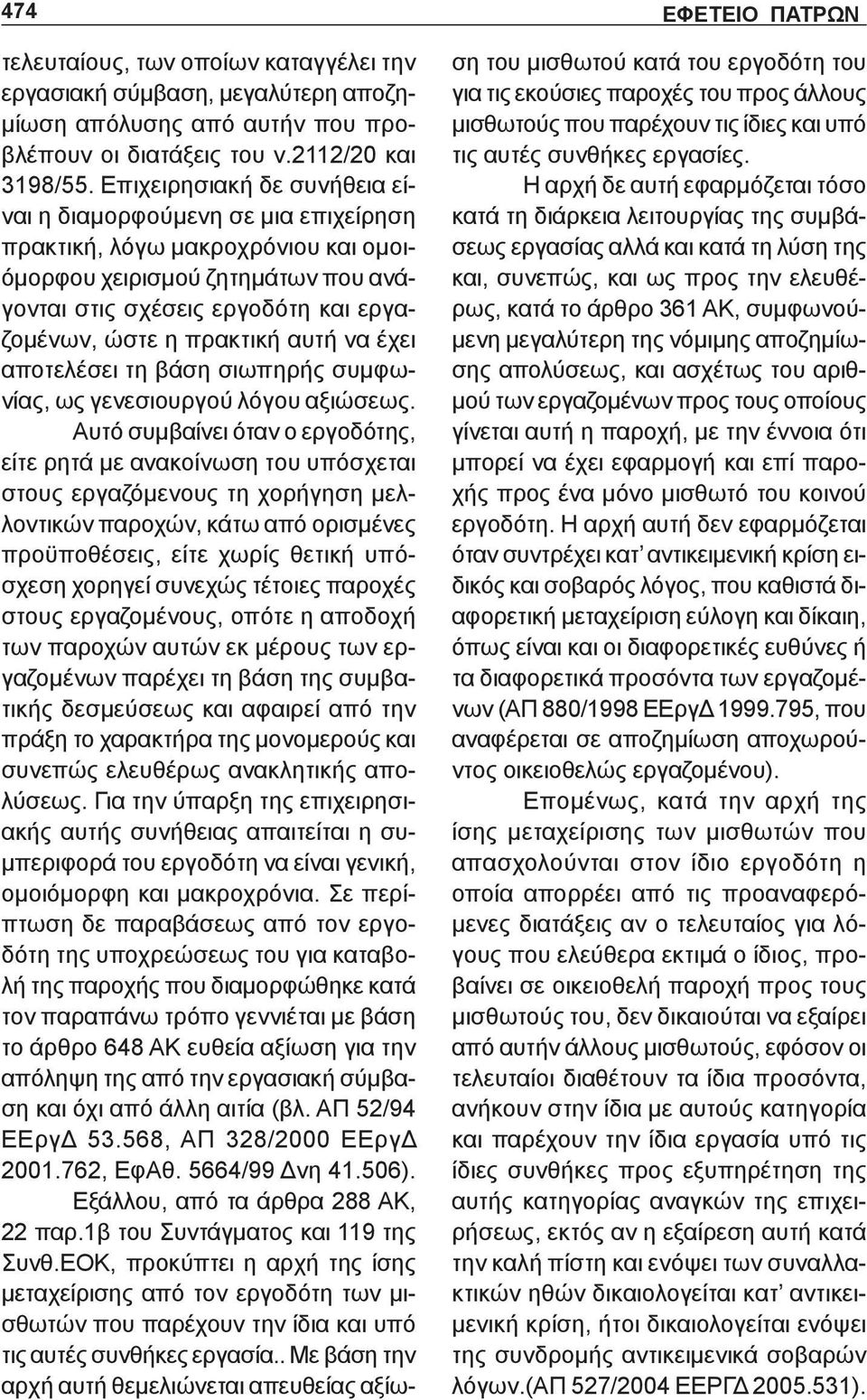 αυτή να έχει αποτελέσει τη βάση σιωπηρής συμφωνίας, ως γενεσιουργού λόγου αξιώσεως.