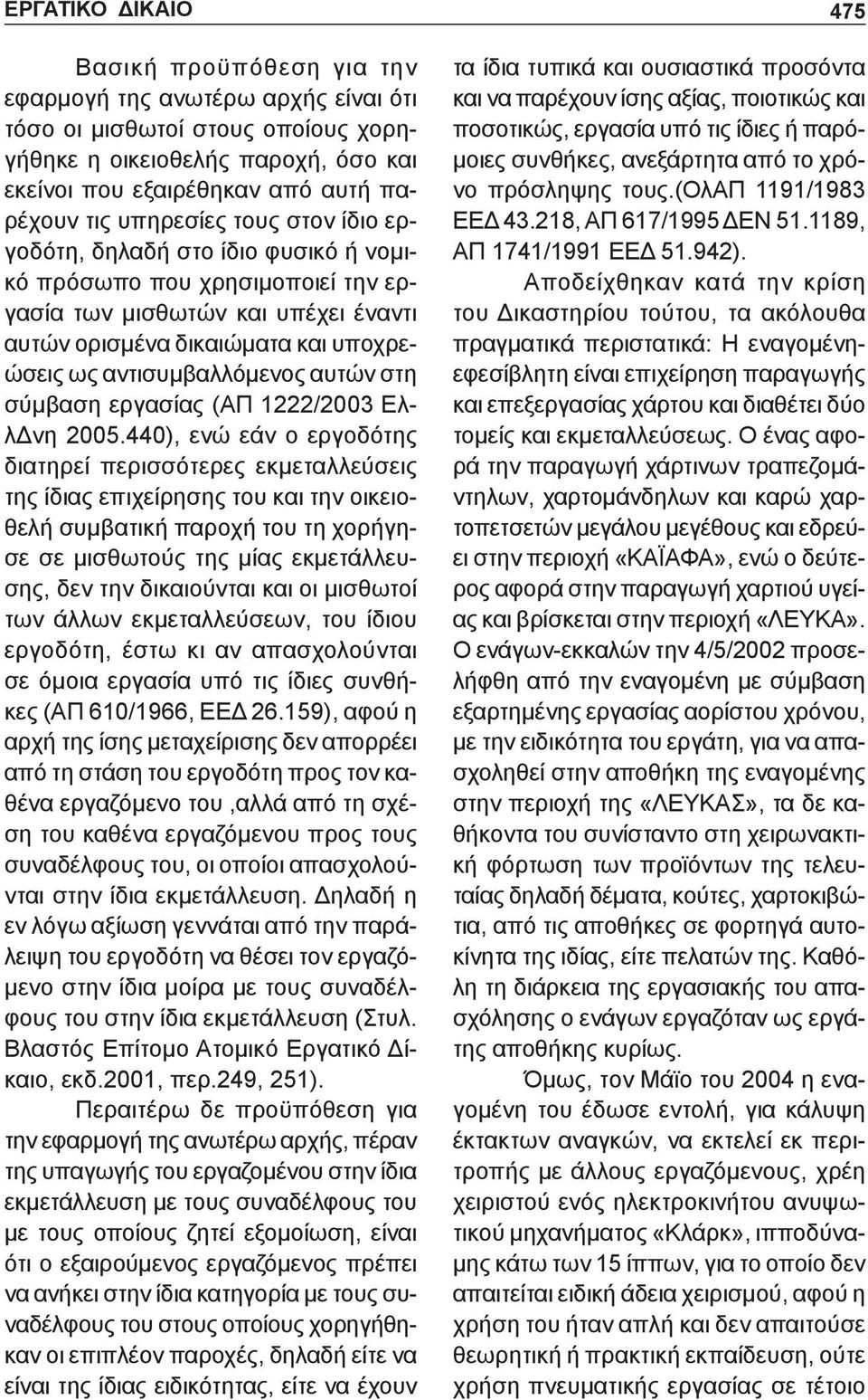 αυτών στη σύμβαση εργασίας (ΑΠ 1222/2003 ΕλλΔνη 2005.