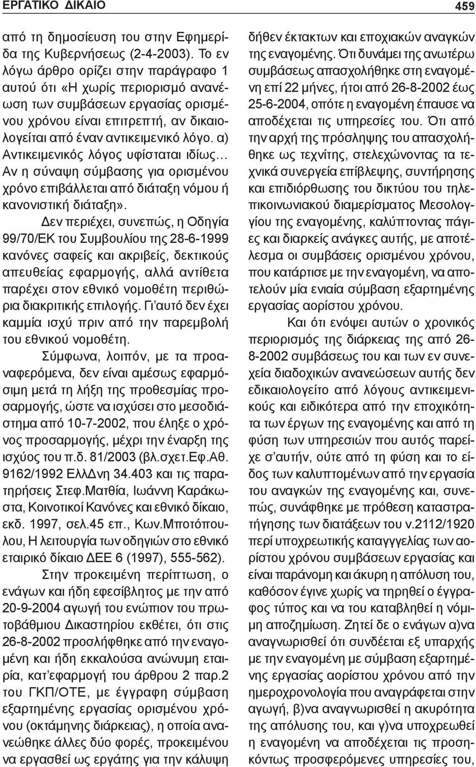 α) Αντικειμενικός λόγος υφίσταται ιδίως Αν η σύναψη σύμβασης για ορισμένου χρόνο επιβάλλεται από διάταξη νόμου ή κανονιστική διάταξη».