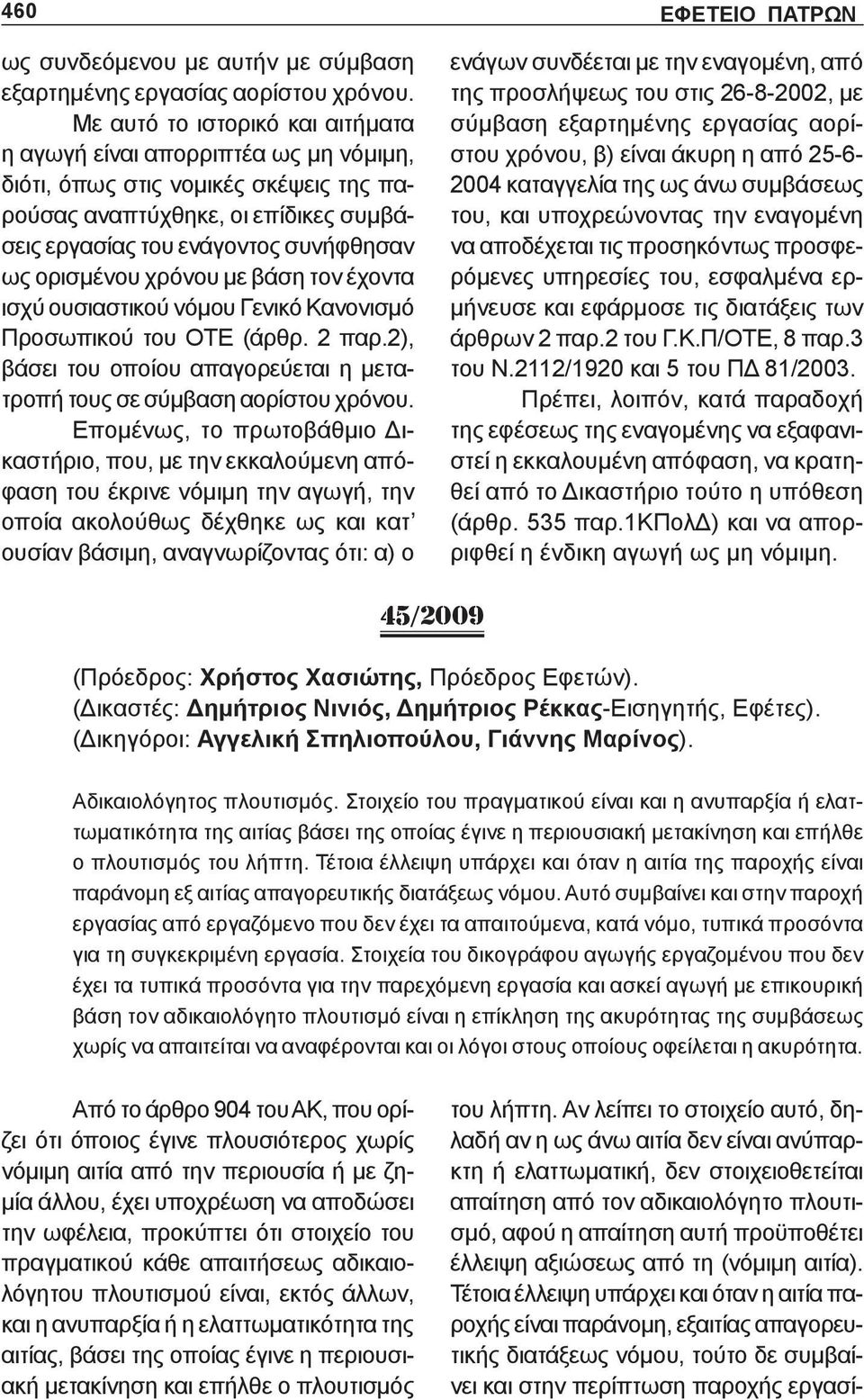 χρόνου με βάση τον έχοντα ισχύ ουσιαστικού νόμου Γενικό Κανονισμό Προσωπικού του ΟΤΕ (άρθρ. 2 παρ.2), βάσει του οποίου απαγορεύεται η μετατροπή τους σε σύμβαση αορίστου χρόνου.