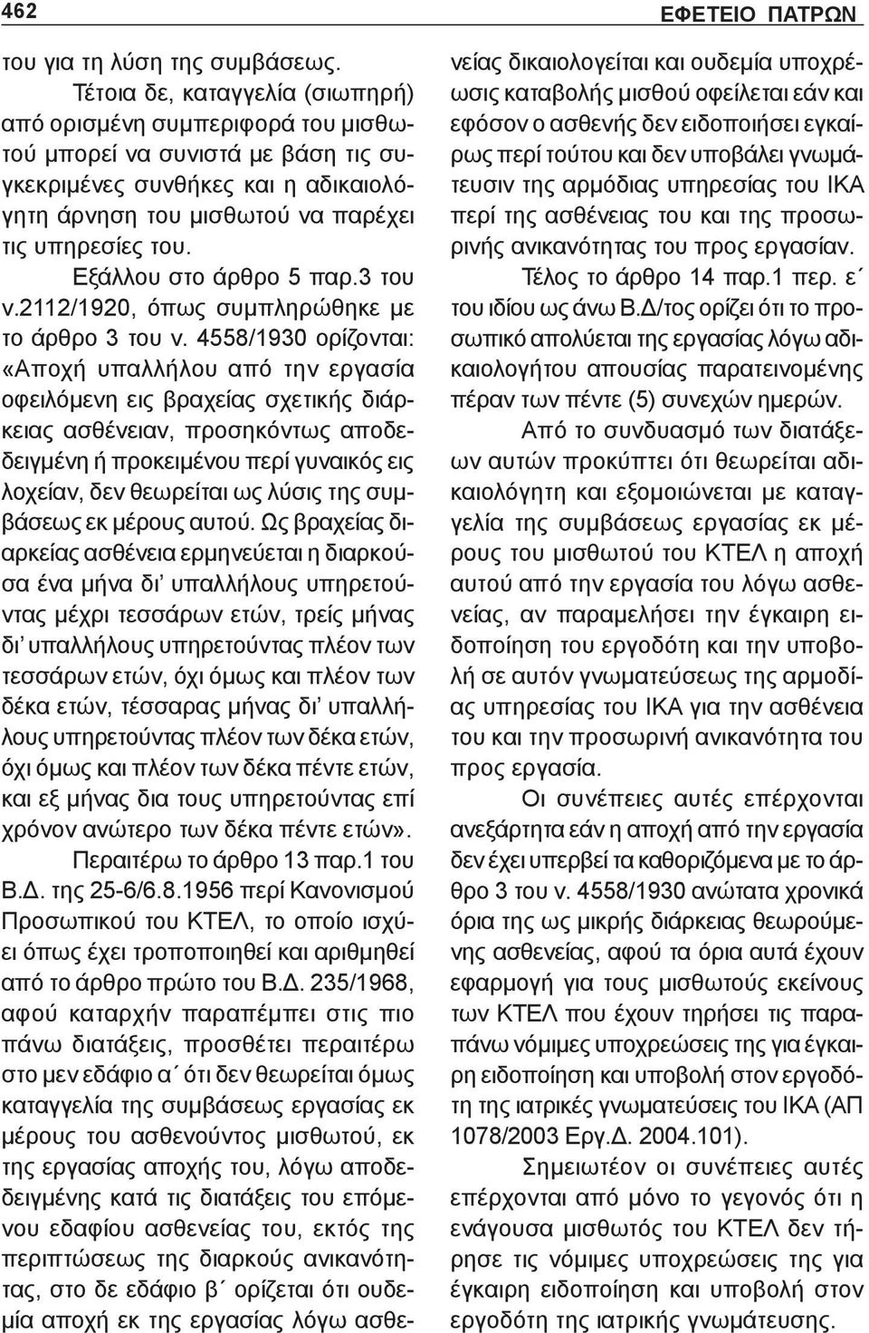 Εξάλλου στο άρθρο 5 παρ.3 του ν.2112/1920, όπως συμπληρώθηκε με το άρθρο 3 του ν.