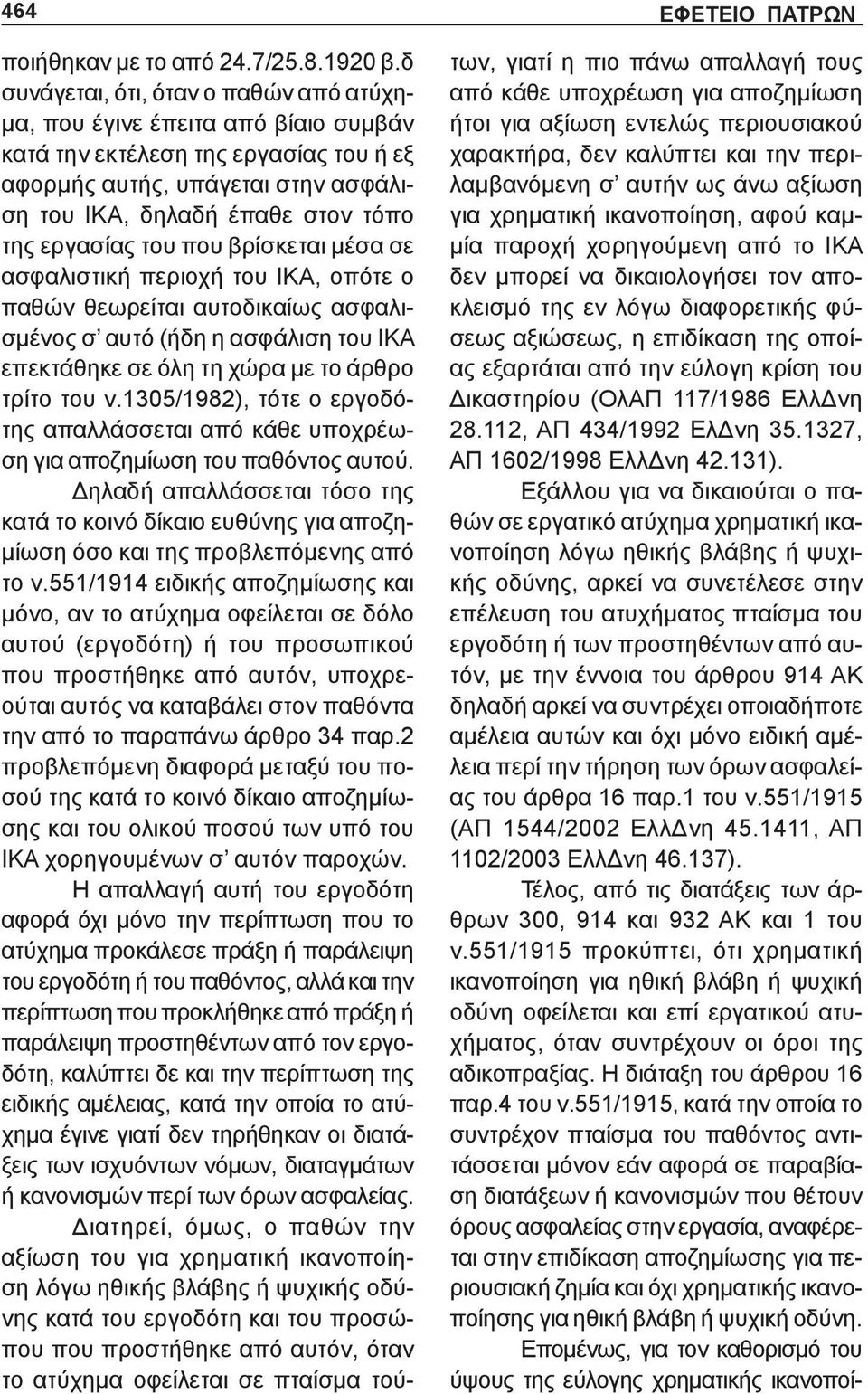 εργασίας του που βρίσκεται μέσα σε ασφαλιστική περιοχή του ΙΚΑ, οπότε ο παθών θεωρείται αυτοδικαίως ασφαλισμένος σ αυτό (ήδη η ασφάλιση του ΙΚΑ επεκτάθηκε σε όλη τη χώρα με το άρθρο τρίτο του ν.