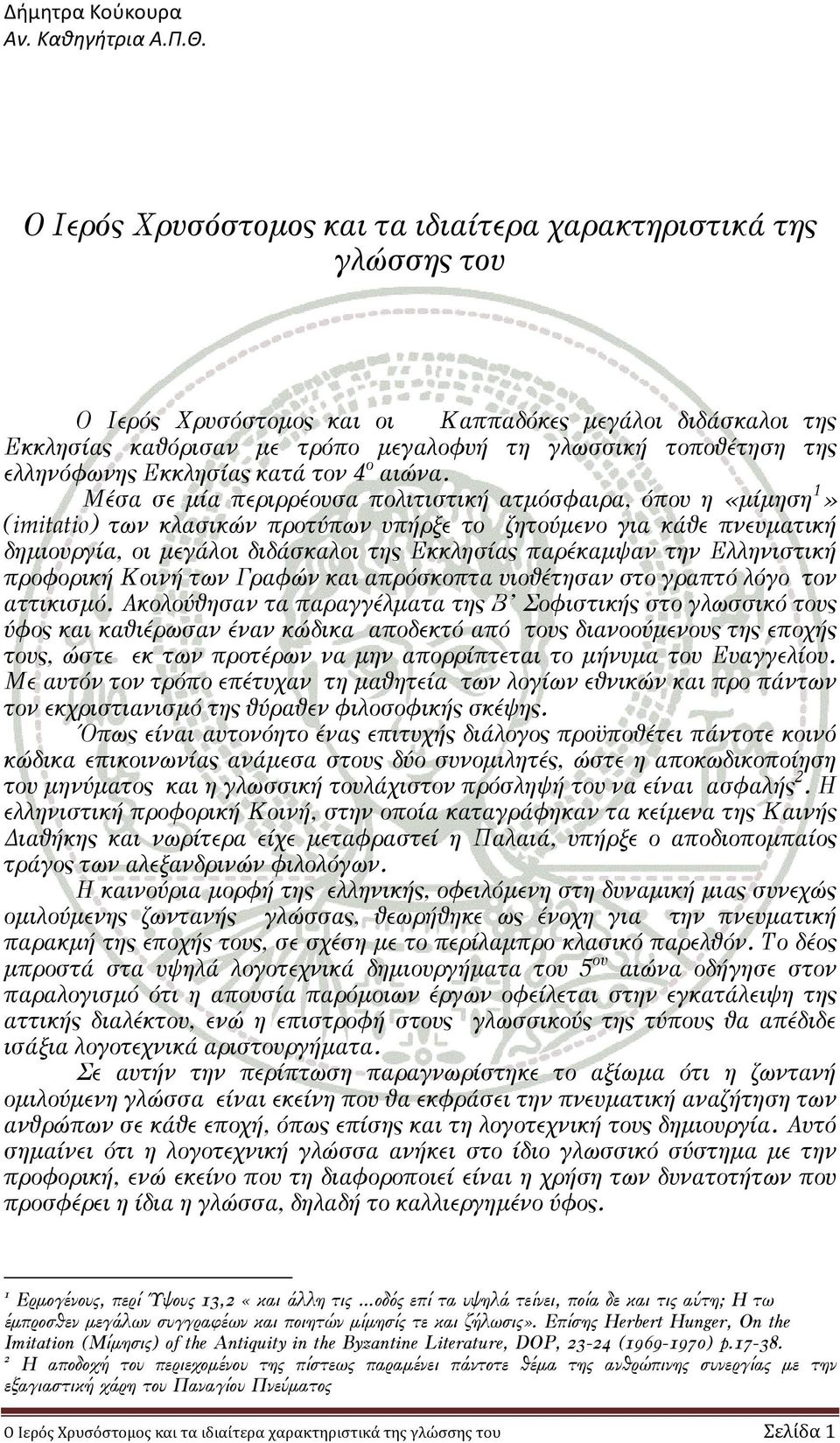 ελληνόφωνης Εκκλησίας κατά τον 4 ο αιώνα.