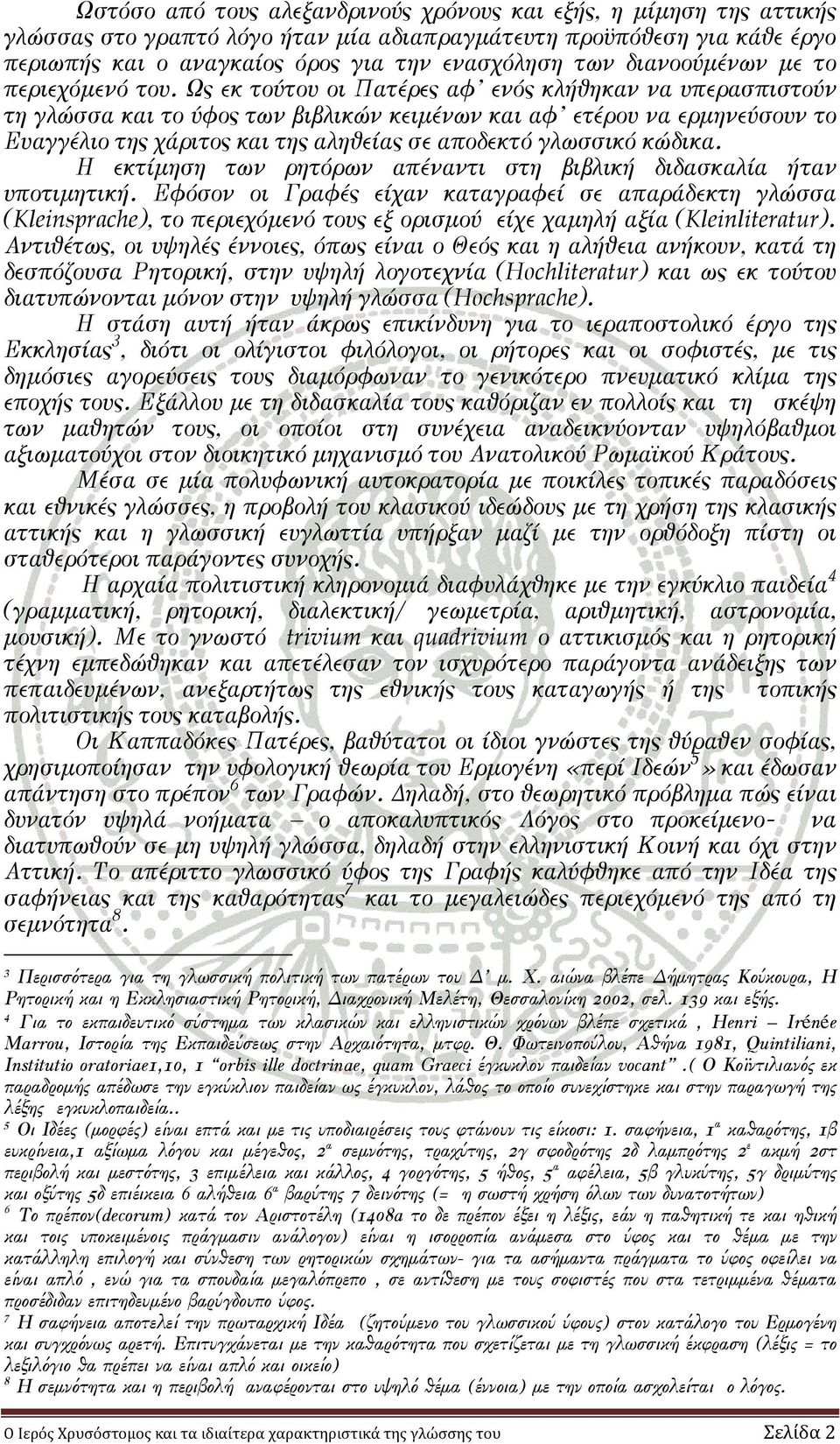 Ως εκ τούτου οι Πατέρες αφ ενός κλήθηκαν να υπερασπιστούν τη γλώσσα και το ύφος των βιβλικών κειµένων και αφ ετέρου να ερµηνεύσουν το Ευαγγέλιο της χάριτος και της αληθείας σε αποδεκτό γλωσσικό