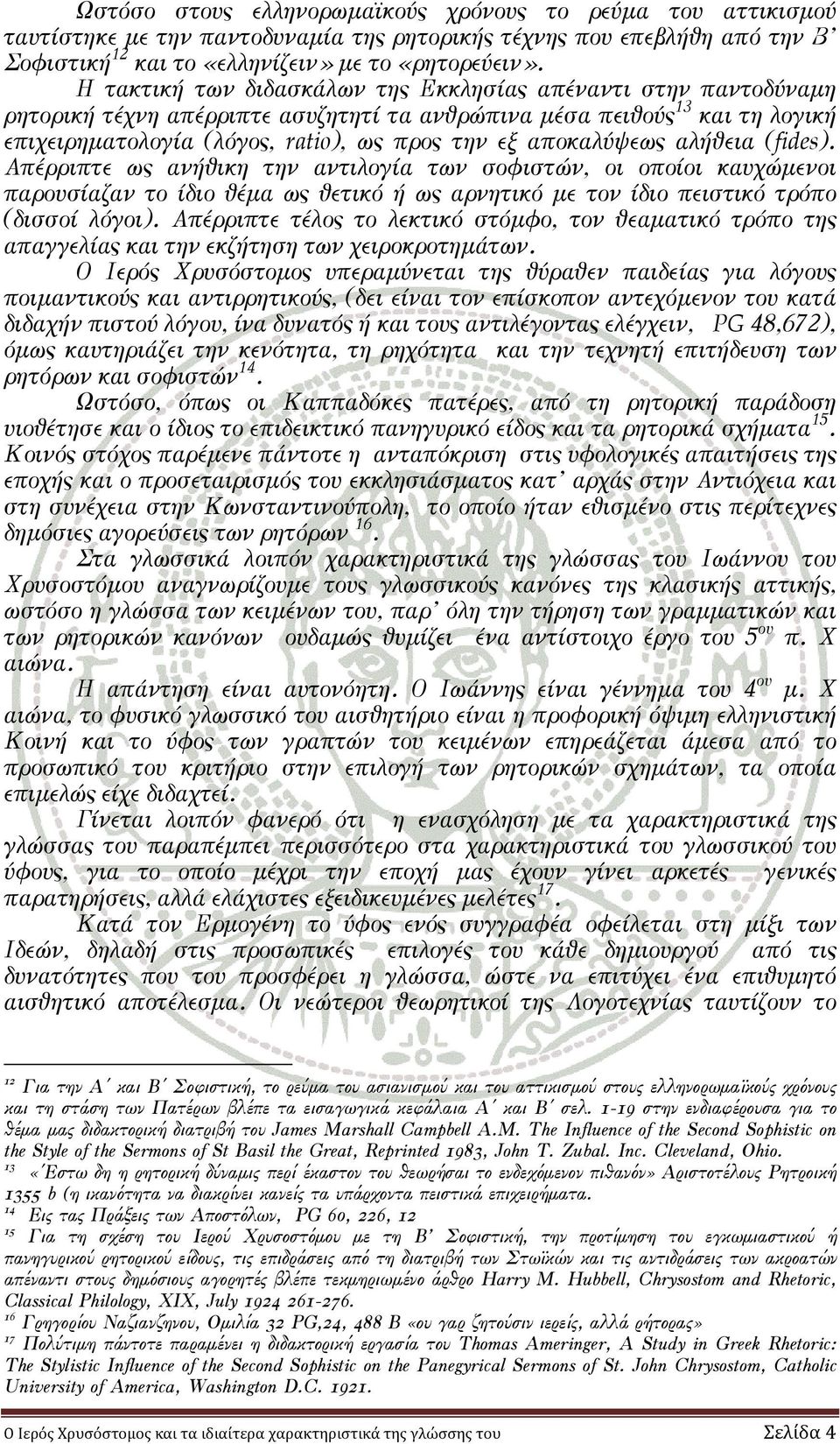 αποκαλύψεως αλήθεια (fides). Απέρριπτε ως ανήθικη την αντιλογία των σοφιστών, οι οποίοι καυχώµενοι παρουσίαζαν το ίδιο θέµα ως θετικό ή ως αρνητικό µε τον ίδιο πειστικό τρόπο (δισσοί λόγοι).