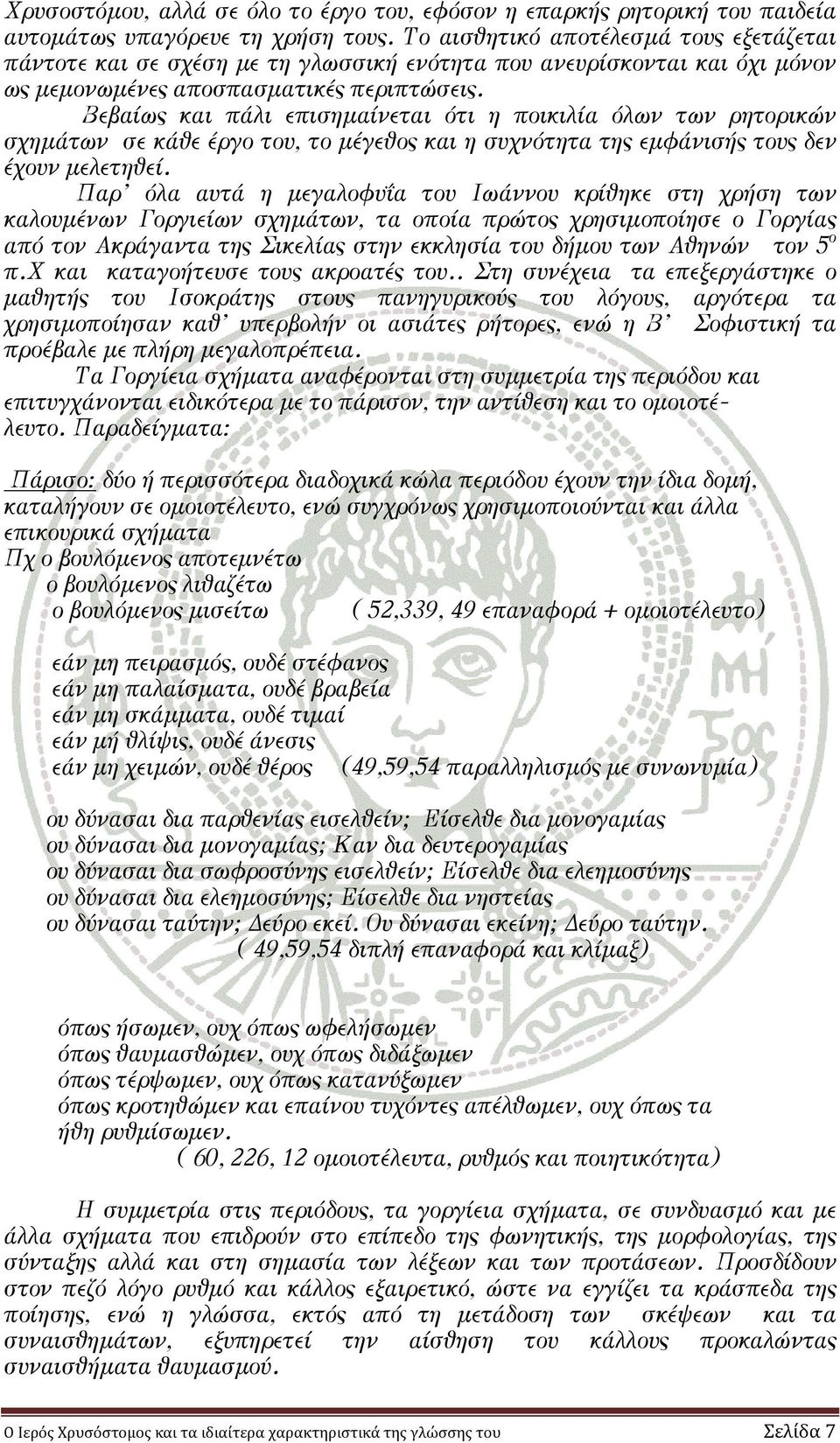 Βεβαίως και πάλι επισηµαίνεται ότι η ποικιλία όλων των ρητορικών σχηµάτων σε κάθε έργο του, το µέγεθος και η συχνότητα της εµφάνισής τους δεν έχουν µελετηθεί.
