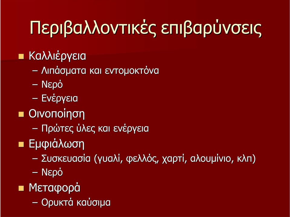 ύλες και ενέργεια Εμφιάλωση Συσκευασία (γυαλί,