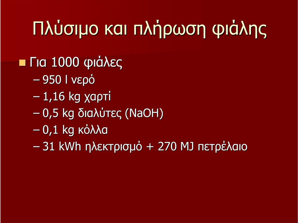 χαρτί 0,5 kg διαλύτες (NaOH) 0,1