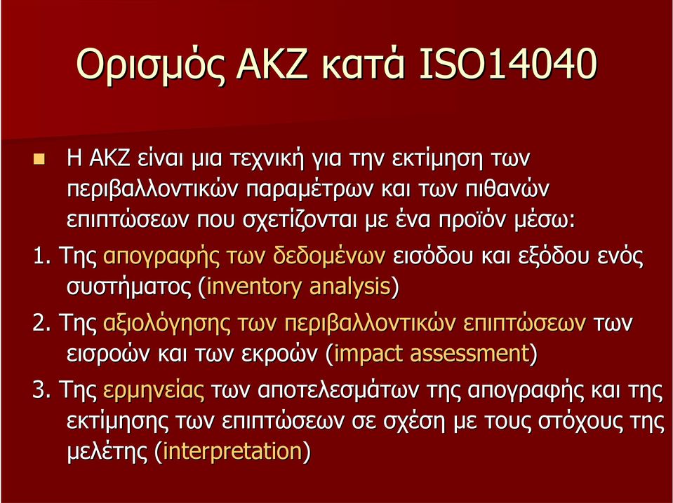 Της απογραφής των δεδομένων εισόδου και εξόδου ενός συστήματος (inventory analysis) 2.