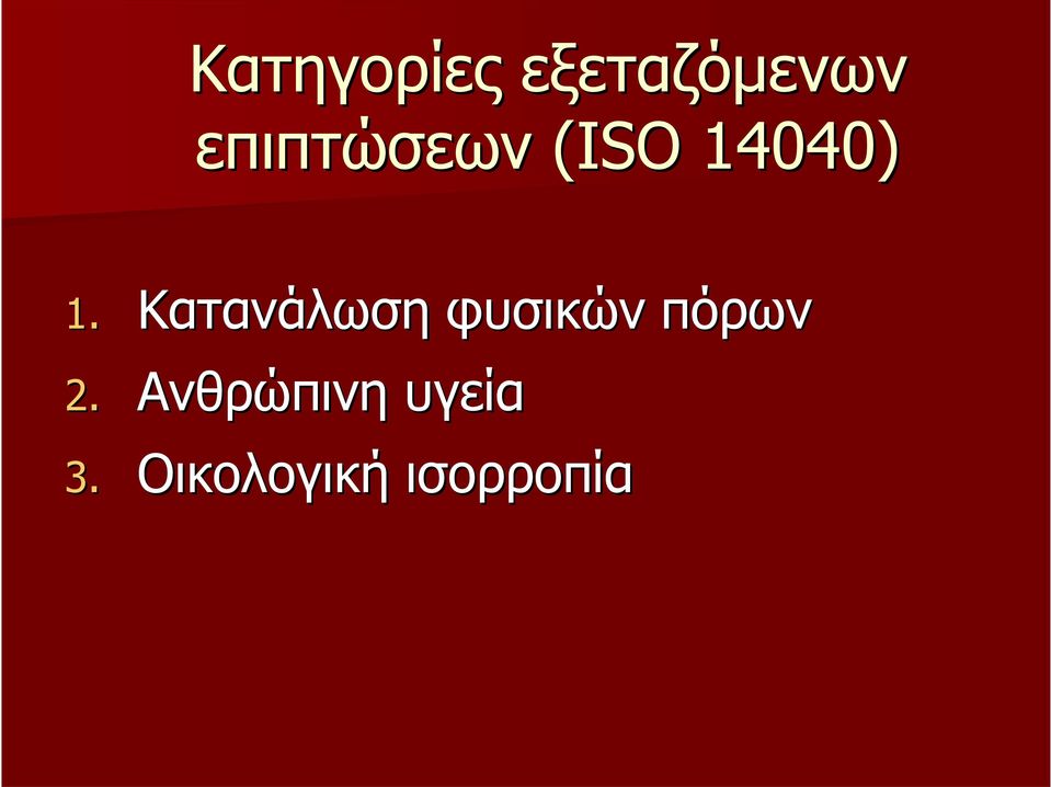Κατανάλωση φυσικών πόρων 2.