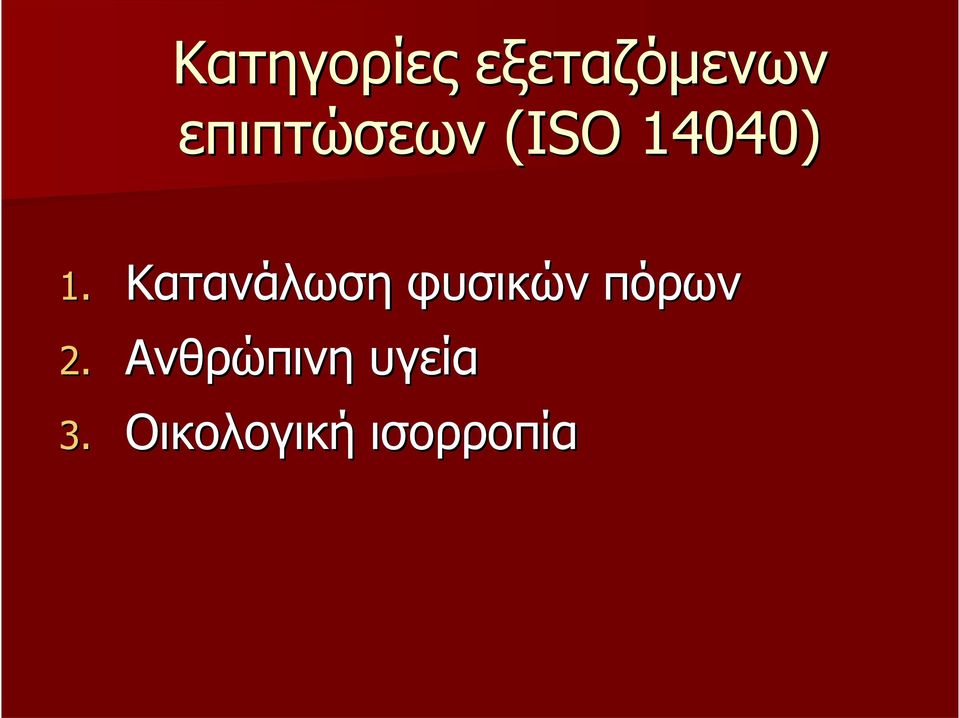 Κατανάλωση φυσικών πόρων 2.