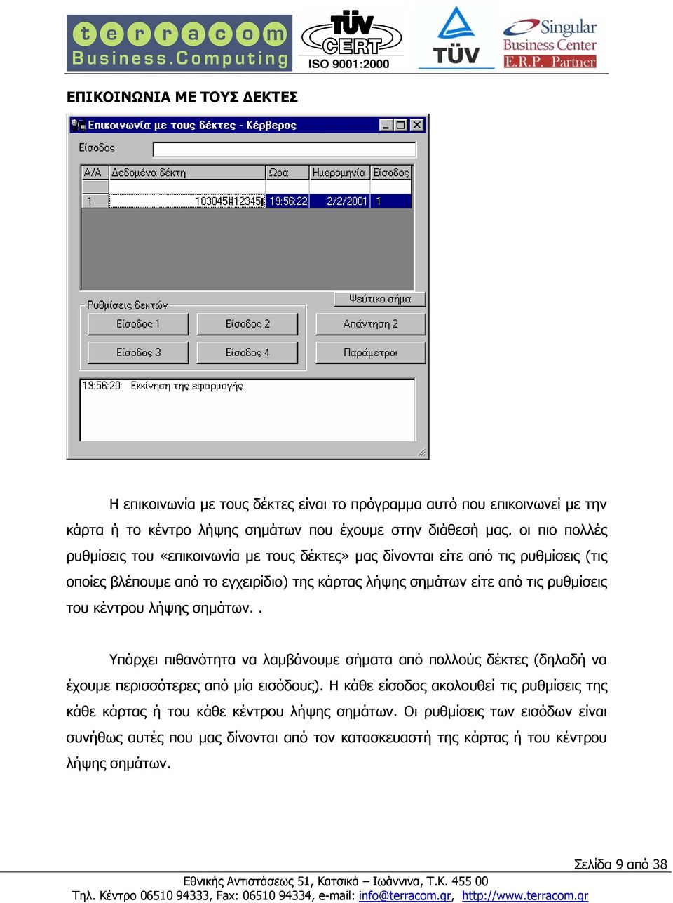 ρυθµίσεις του κέντρου λήψης σηµάτων.. Υπάρχει πιθανότητα να λαµβάνουµε σήµατα από πολλούς δέκτες (δηλαδή να έχουµε περισσότερες από µία εισόδους).