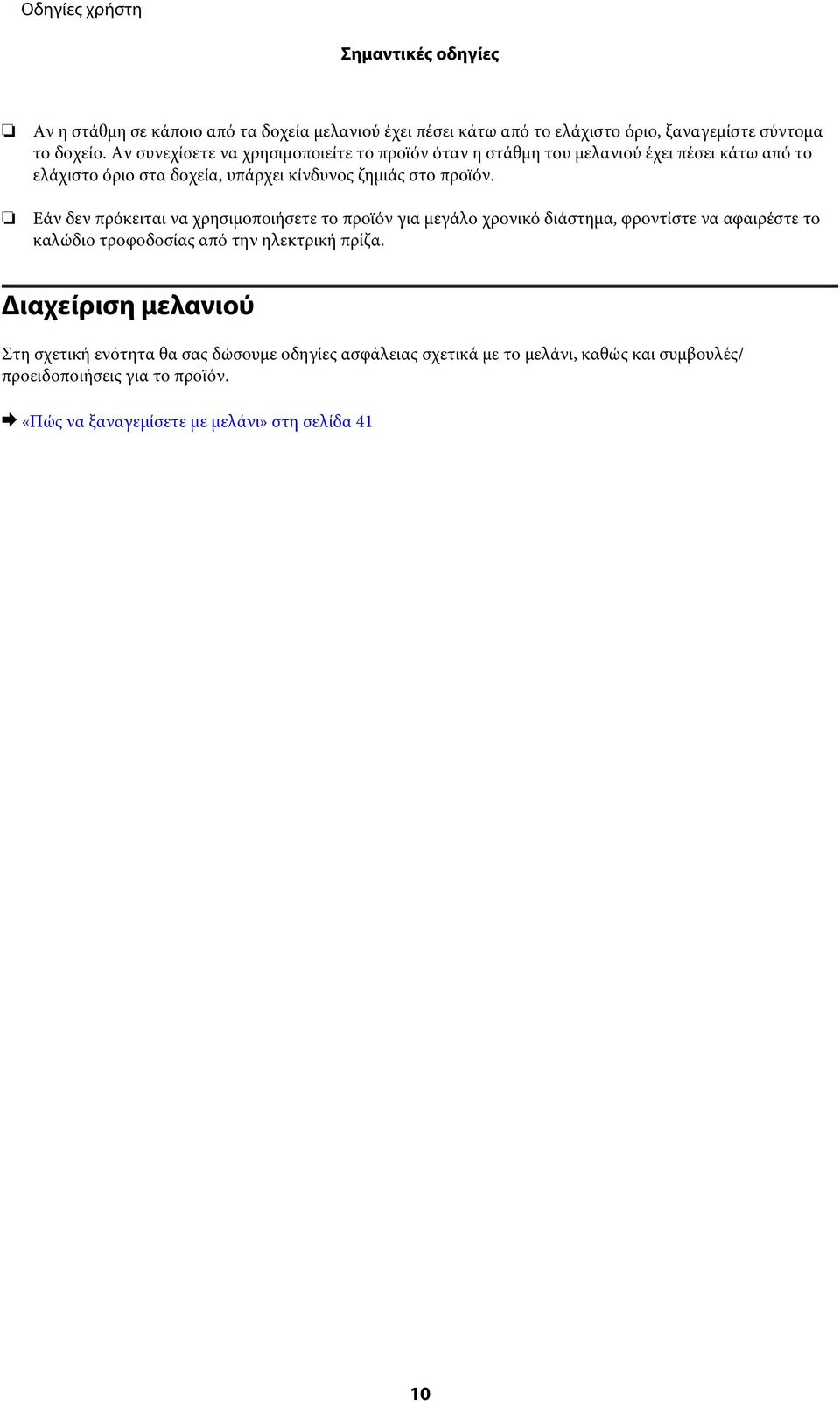 Εάν δεν πρόκειται να χρησιμοποιήσετε το προϊόν για μεγάλο χρονικό διάστημα, φροντίστε να αφαιρέστε το καλώδιο τροφοδοσίας από την ηλεκτρική πρίζα.