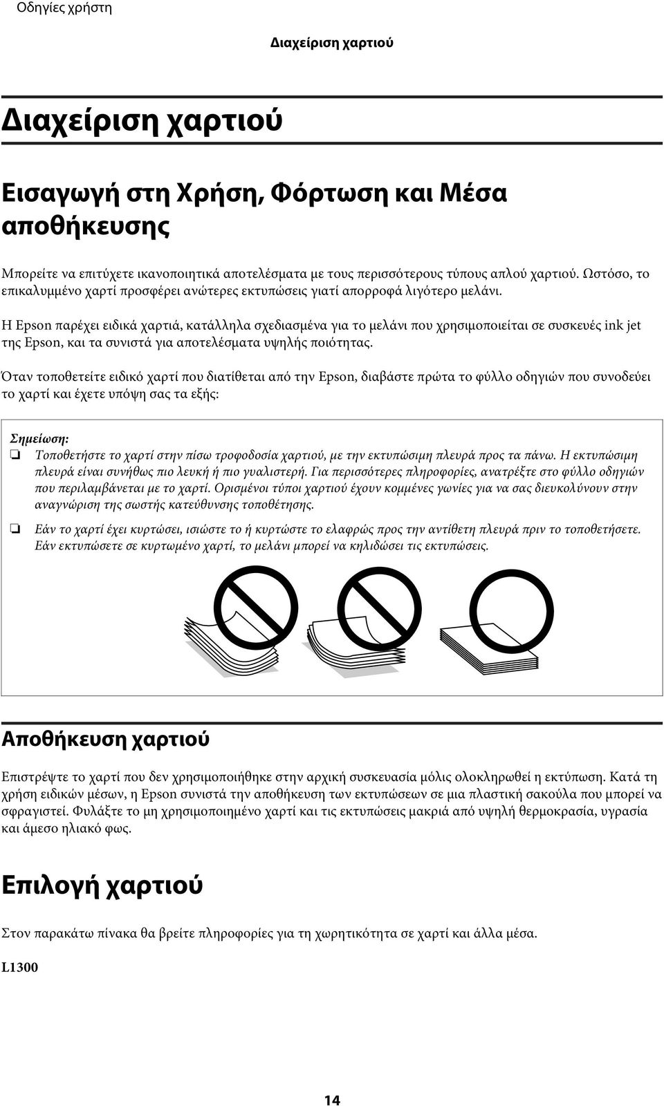 Η Epson παρέχει ειδικά χαρτιά, κατάλληλα σχεδιασμένα για το μελάνι που χρησιμοποιείται σε συσκευές ink jet της Epson, και τα συνιστά για αποτελέσματα υψηλής ποιότητας.