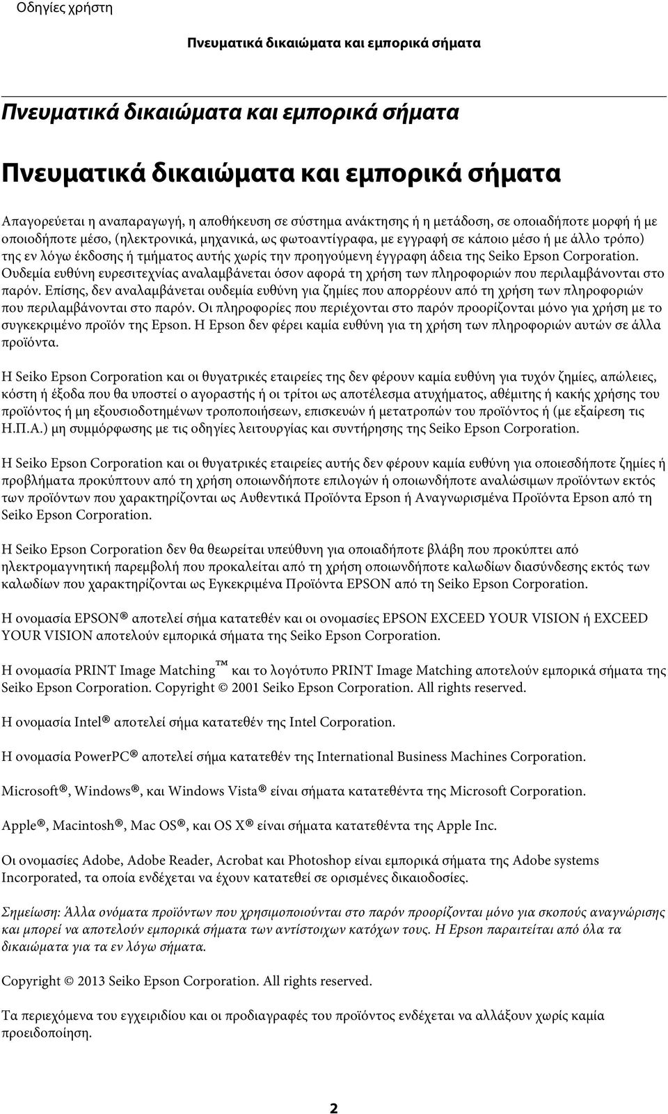 έγγραφη άδεια της Seiko Epson Corporation. Ουδεμία ευθύνη ευρεσιτεχνίας αναλαμβάνεται όσον αφορά τη χρήση των πληροφοριών που περιλαμβάνονται στο παρόν.