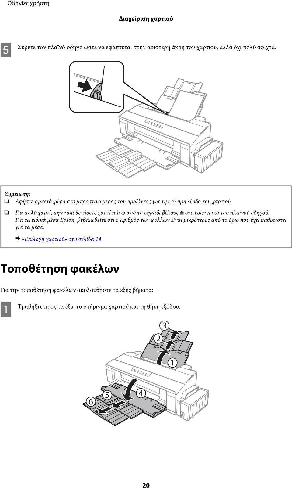 Για απλό χαρτί, μην τοποθετήσετε χαρτί πάνω από το σημάδι βέλους c στο εσωτερικό του πλαϊνού οδηγού.