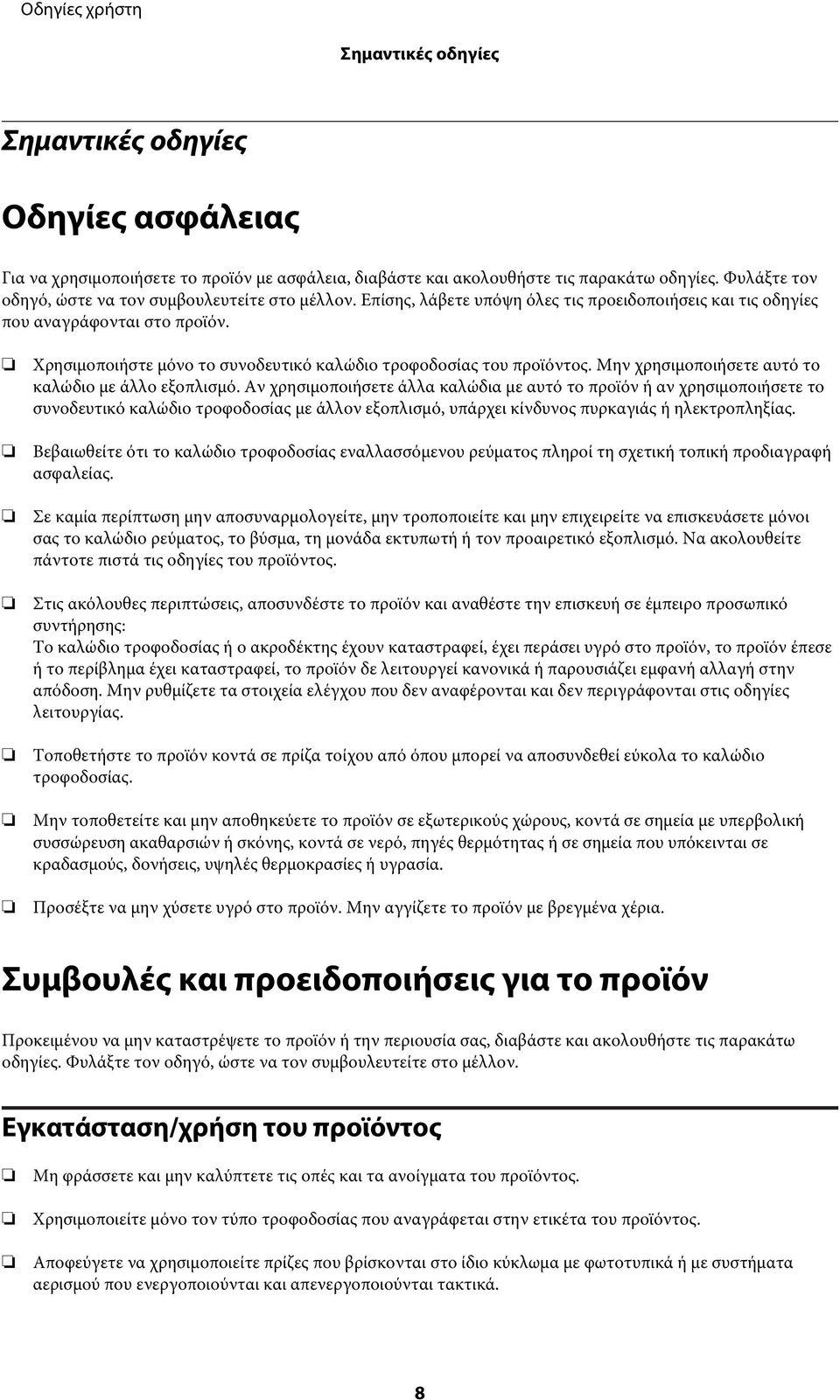 Χρησιμοποιήστε μόνο το συνοδευτικό καλώδιο τροφοδοσίας του προϊόντος. Μην χρησιμοποιήσετε αυτό το καλώδιο με άλλο εξοπλισμό.