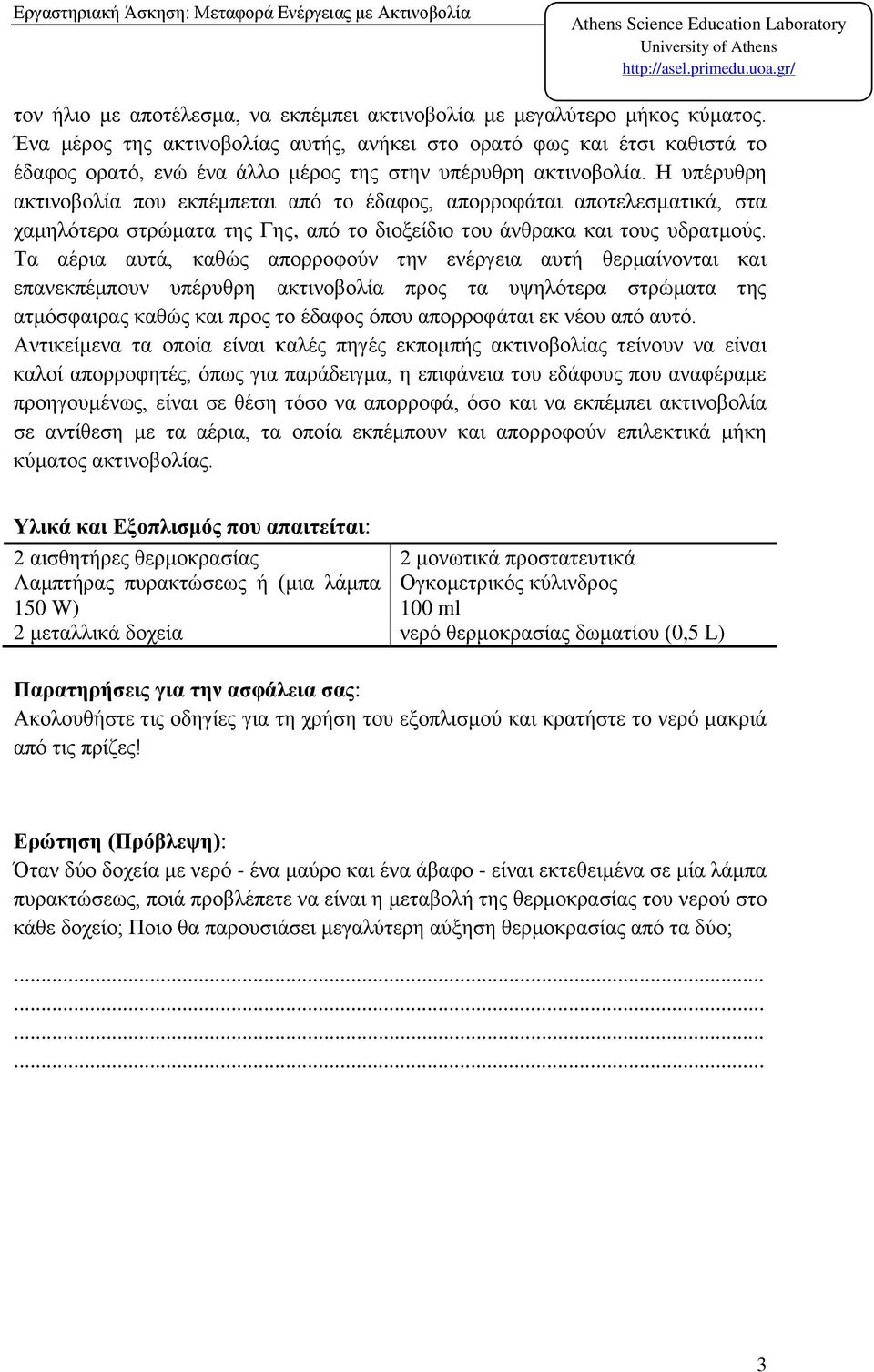 Η υπέρυθρη ακτινοβολία που εκπέμπεται από το έδαφος, απορροφάται αποτελεσματικά, στα χαμηλότερα στρώματα της Γης, από το διοξείδιο του άνθρακα και τους υδρατμούς.