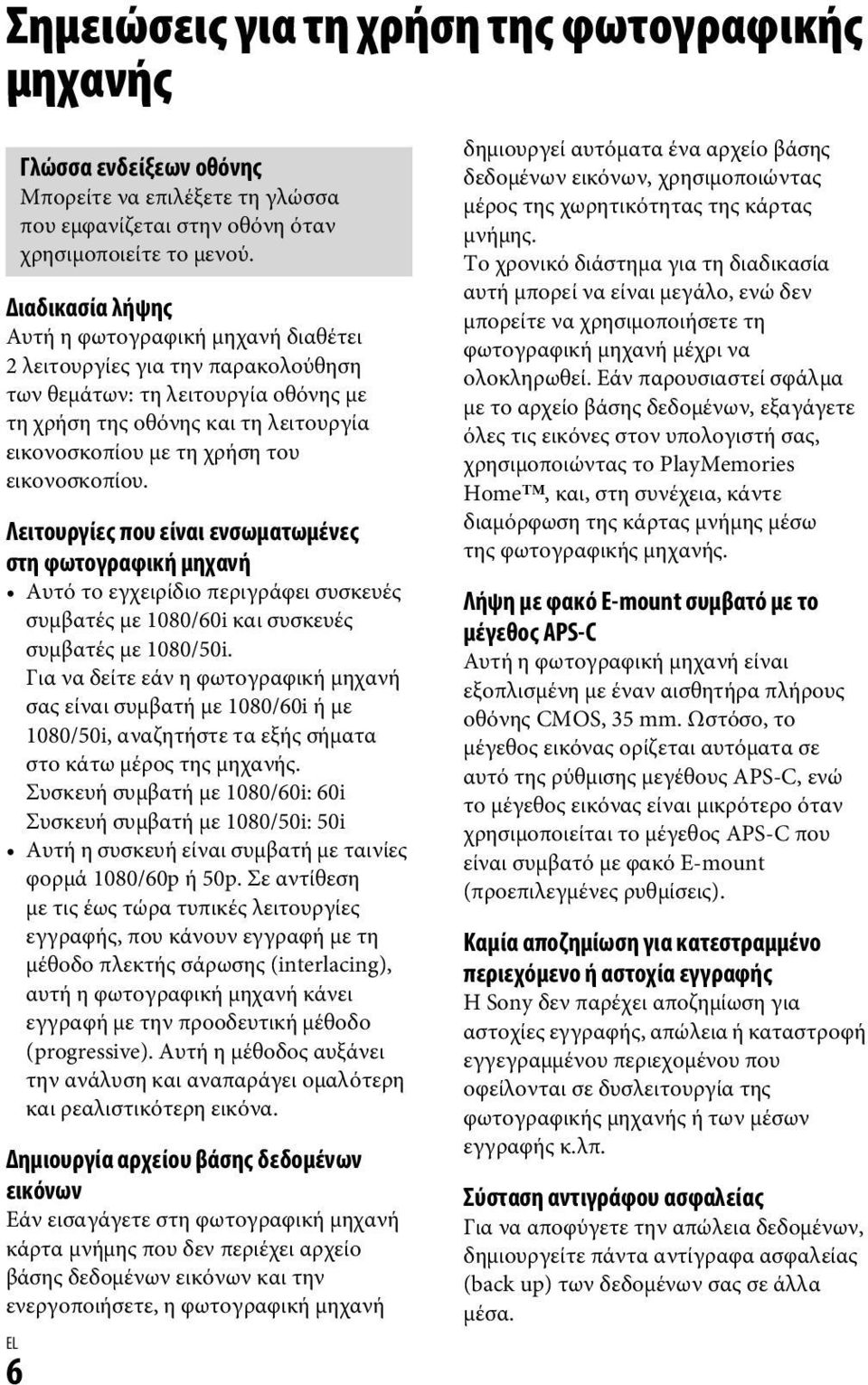 εικονοσκοπίου. Λειτουργίες που είναι ενσωματωμένες στη φωτογραφική μηχανή Αυτό το εγχειρίδιο περιγράφει συσκευές συμβατές με 1080/60i και συσκευές συμβατές με 1080/50i.