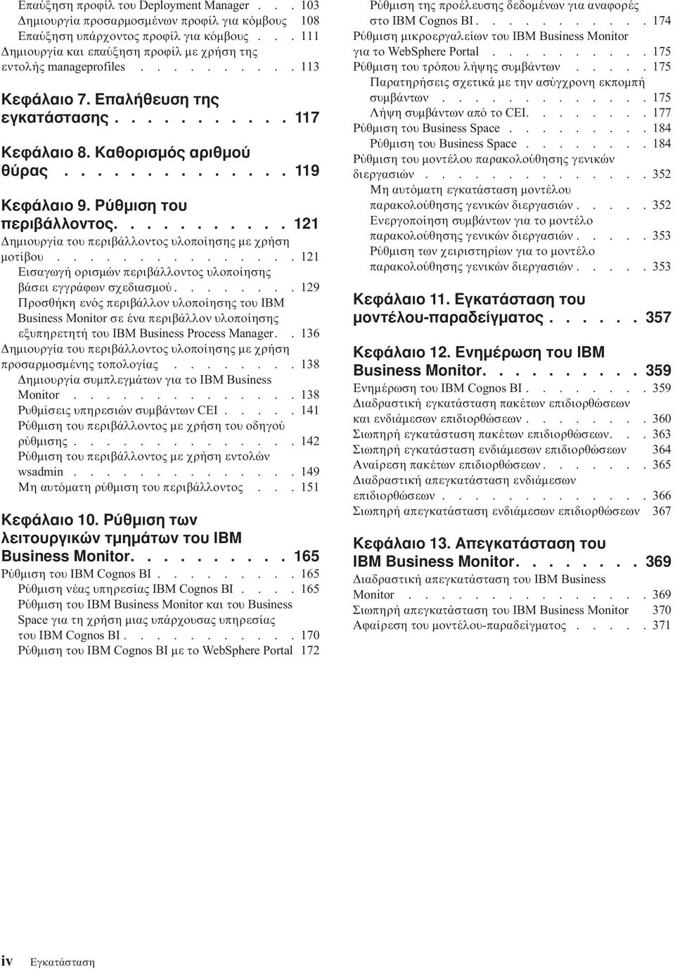 Ρ θµιση του περιβάλλοντος........... 121 ηµιουργία του περιβάλλοντος υλοποίησης µε χρήση µοτίβου............... 121 Εισαγωγή ορισµών περιβάλλοντος υλοποίησης βάσει εγγράϕων σχεδιασµο.