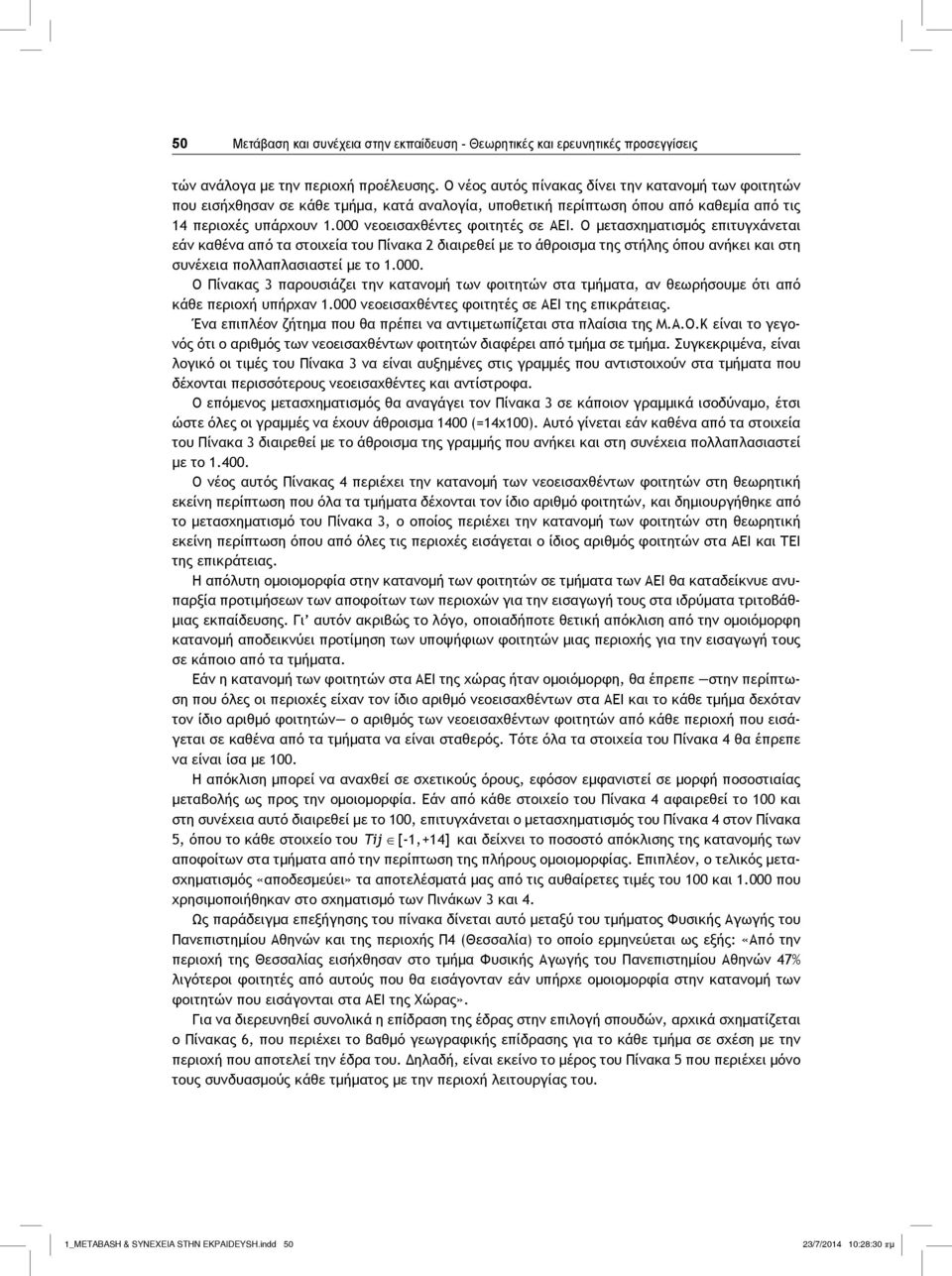 000 νεοεισαχθέντες φοιτητές σε ΑΕΙ. Ο μετασχηματισμός επιτυγχάνεται εάν καθένα από τα στοιχεία του Πίνακα 2 διαιρεθεί με το άθροισμα της στήλης όπου ανήκει και στη συνέχεια πολλαπλασιαστεί με το 1.