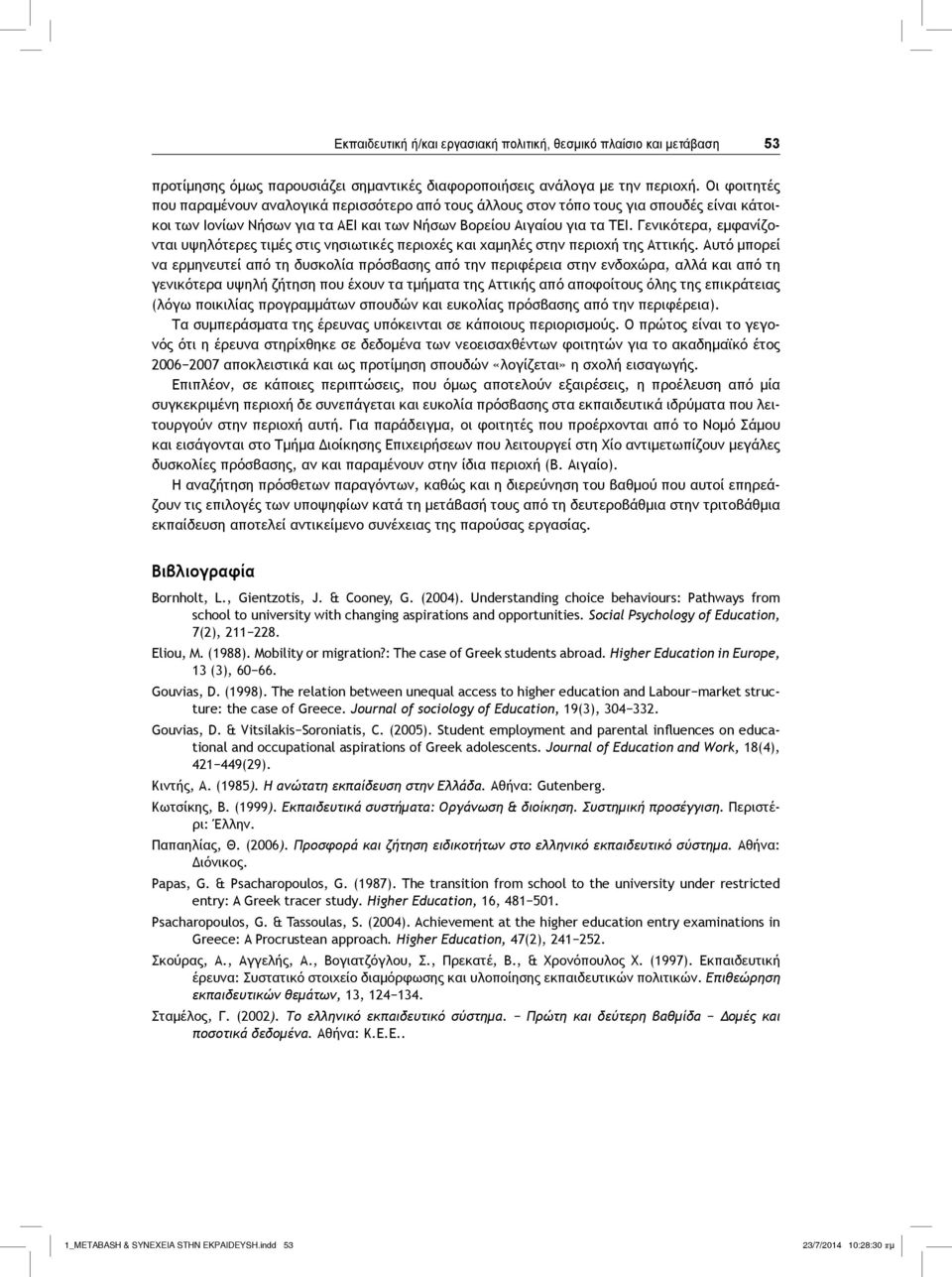 Γενικότερα, εμφανίζονται υψηλότερες τιμές στις νησιωτικές περιοχές και χαμηλές στην περιοχή της Αττικής.