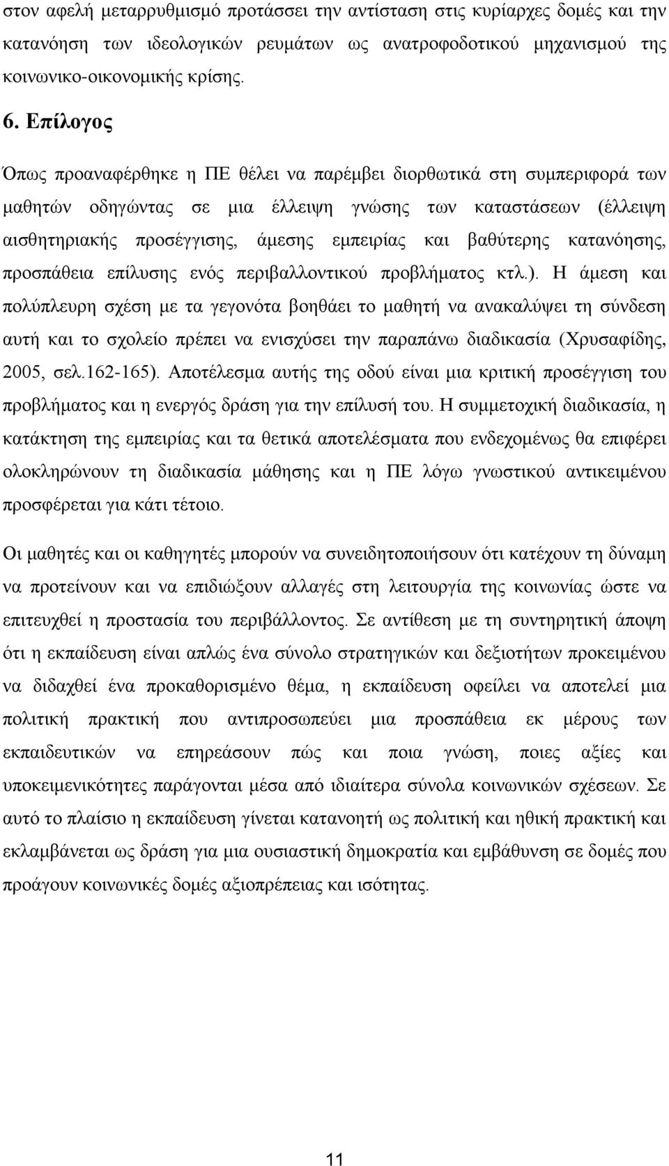 βαζχηεξεο θαηαλφεζεο, πξνζπάζεηα επίιπζεο ελφο πεξηβαιινληηθνχ πξνβιήκαηνο θηι.).