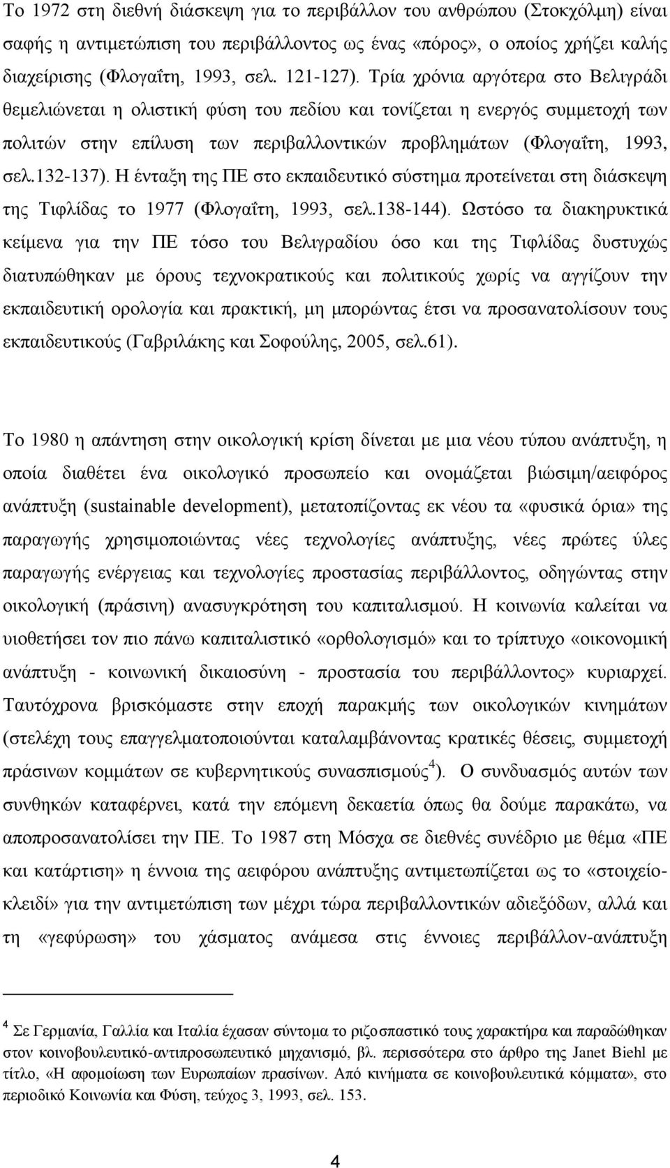 Η έληαμε ηεο ΠΔ ζην εθπαηδεπηηθφ ζχζηεκα πξνηείλεηαη ζηε δηάζθεςε ηεο Σηθιίδαο ην 1977 (Φινγαΐηε, 1993, ζει.138-144).