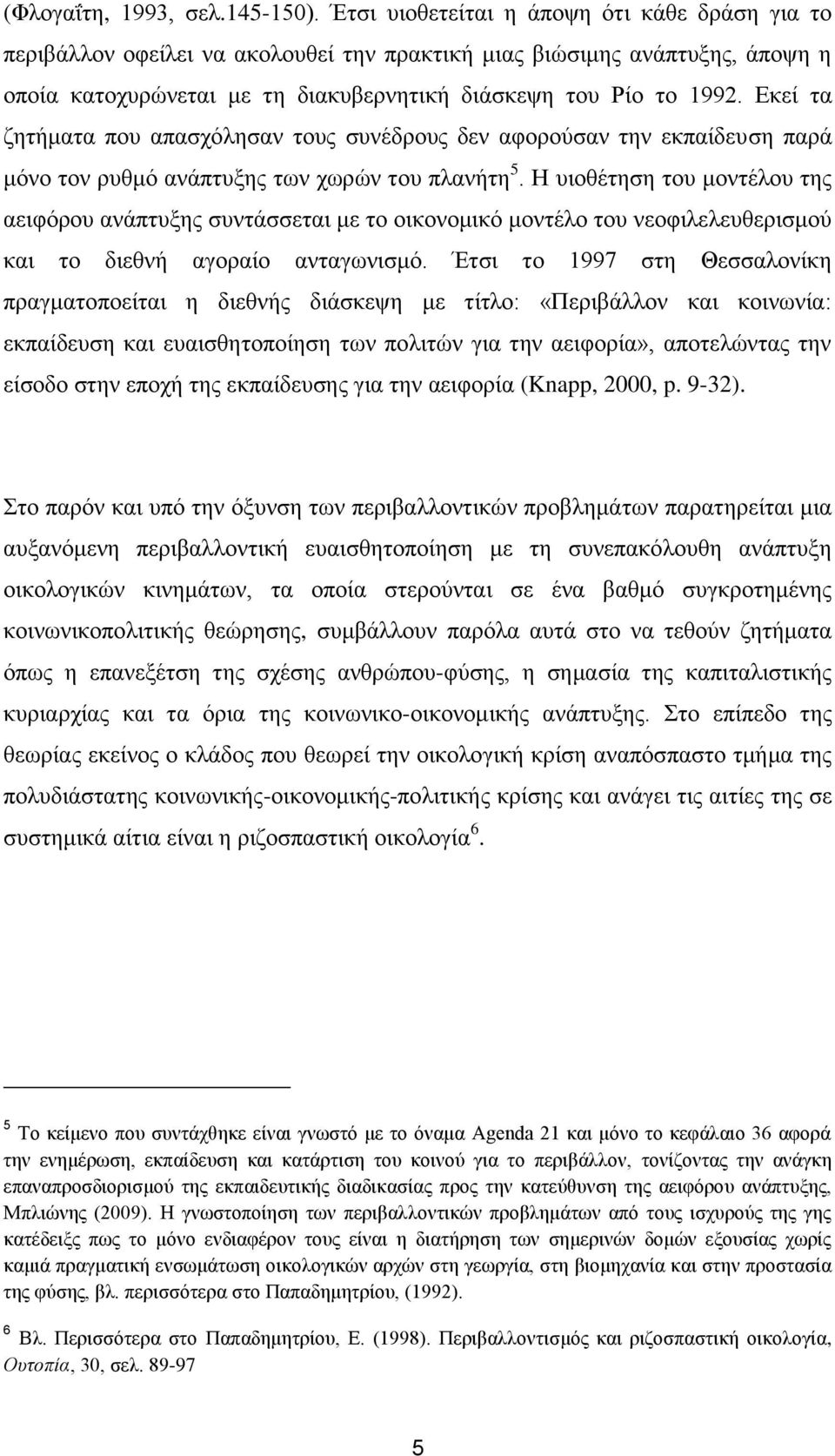 Δθεί ηα δεηήκαηα πνπ απαζρφιεζαλ ηνπο ζπλέδξνπο δελ αθνξνχζαλ ηελ εθπαίδεπζε παξά κφλν ηνλ ξπζκφ αλάπηπμεο ησλ ρσξψλ ηνπ πιαλήηε 5.