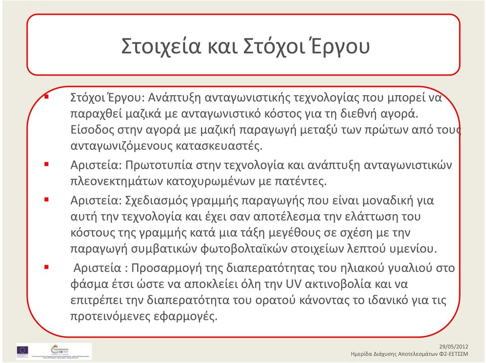 Αριστεία: Πρωτοτυπία στην τεχνολογία και ανάπτυξη ανταγωνιστικών πλεονεκτημάτων κατοχυρωμένων με πατέντες.