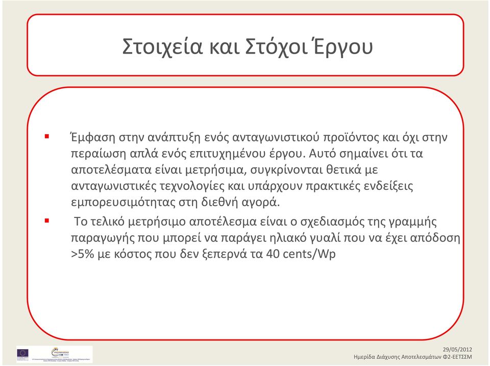 Αυτό σημαίνει ότι τα αποτελέσματα είναι μετρήσιμα, συγκρίνονται θετικά με ανταγωνιστικές τεχνολογίες και υπάρχουν