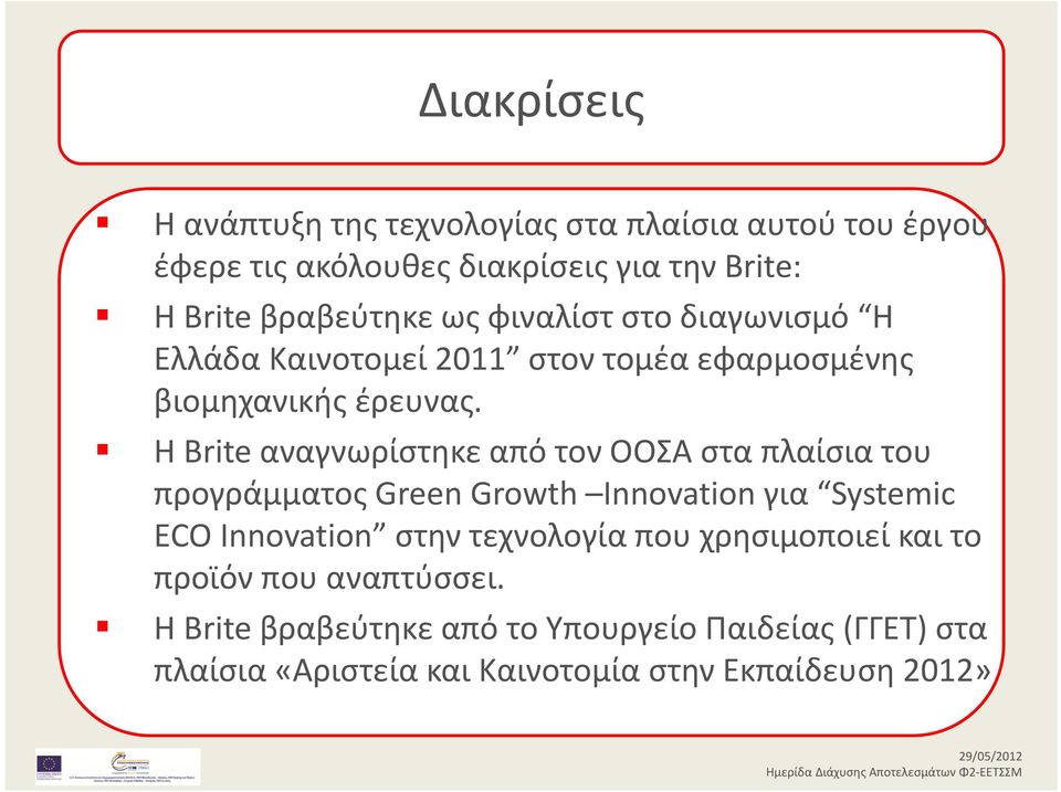 H Brite αναγνωρίστηκε από τον ΟΟΣΑ στα πλαίσια του προγράμματος Green Growth Innovation για Systemic ECO Innovation στην