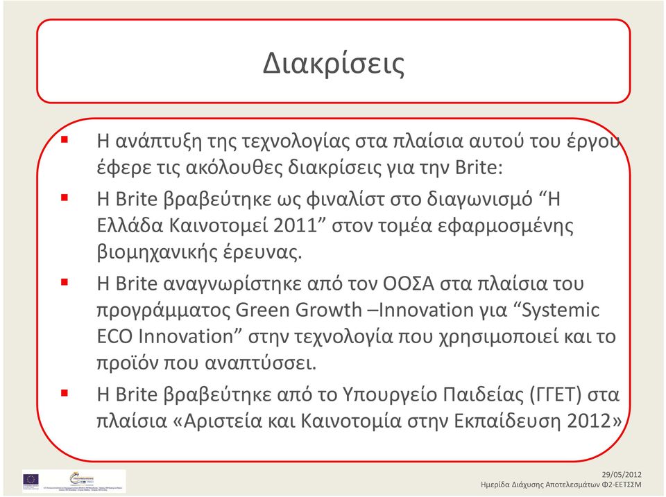 H Brite αναγνωρίστηκε από τον ΟΟΣΑ στα πλαίσια του προγράμματος Green Growth Innovation για Systemic ECO Innovation στην