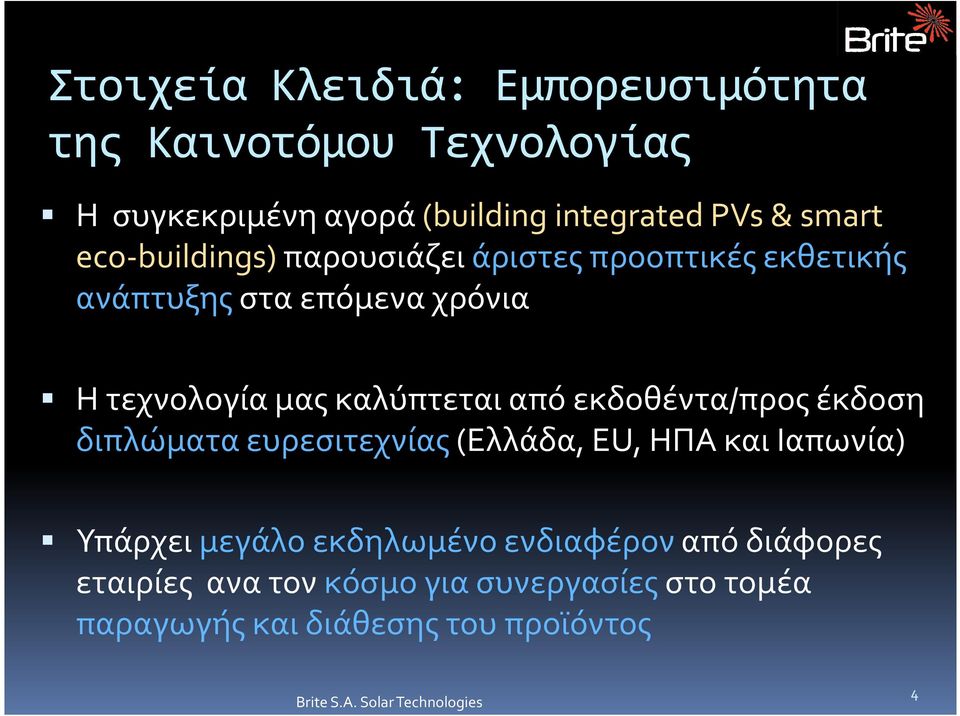 καλύπτεται από εκδοθέντα/προς έκδοση διπλώματα ευρεσιτεχνίας(ελλάδα, EU, ΗΠΑ και Ιαπωνία) Υπάρχει μεγάλο