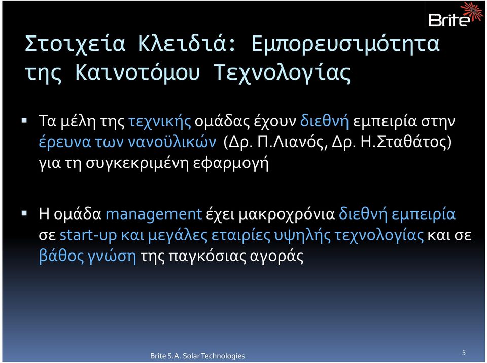 Σταθάτος) για τη συγκεκριμένη εφαρμογή Η ομάδα management έχειμακροχρόνια διεθνή
