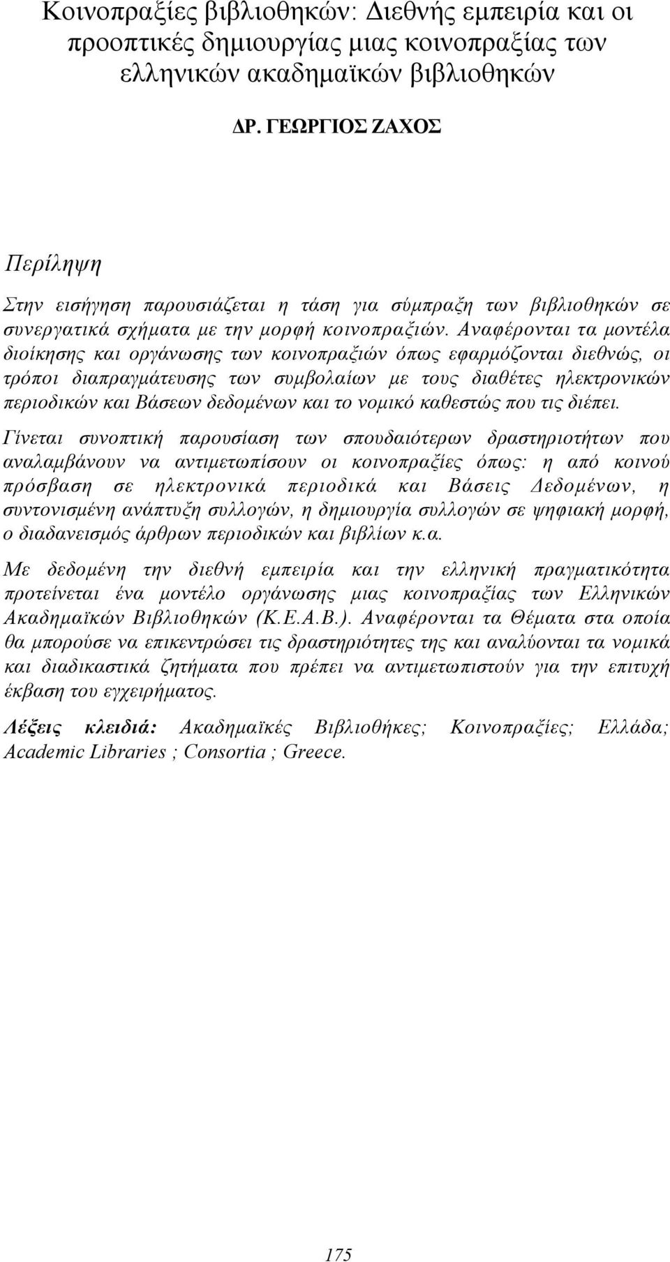 Αναφέρονται τα μοντέλα διοίκησης και οργάνωσης των κοινοπραξιών όπως εφαρμόζονται διεθνώς, οι τρόποι διαπραγμάτευσης των συμβολαίων με τους διαθέτες ηλεκτρονικών περιοδικών και Βάσεων δεδομένων και