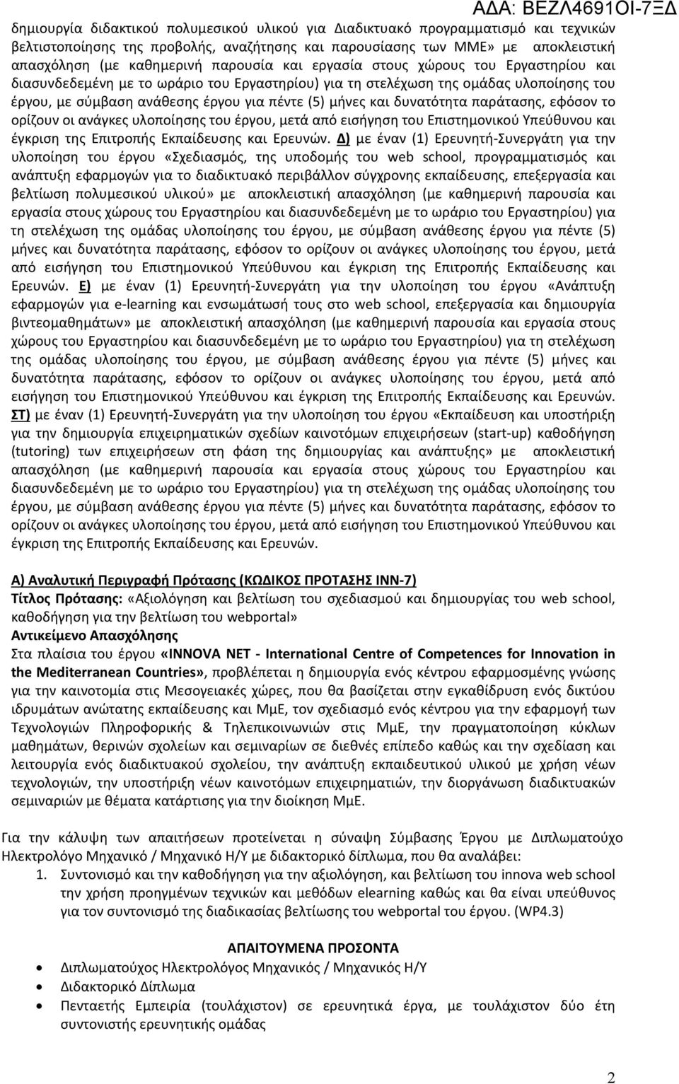 δυνατότητα παράτασης, εφόσον το ορίζουν οι ανάγκες υλοποίησης του έργου, μετά από εισήγηση του Επιστημονικού Υπεύθυνου και έγκριση της Επιτροπής Εκπαίδευσης και Ερευνών.