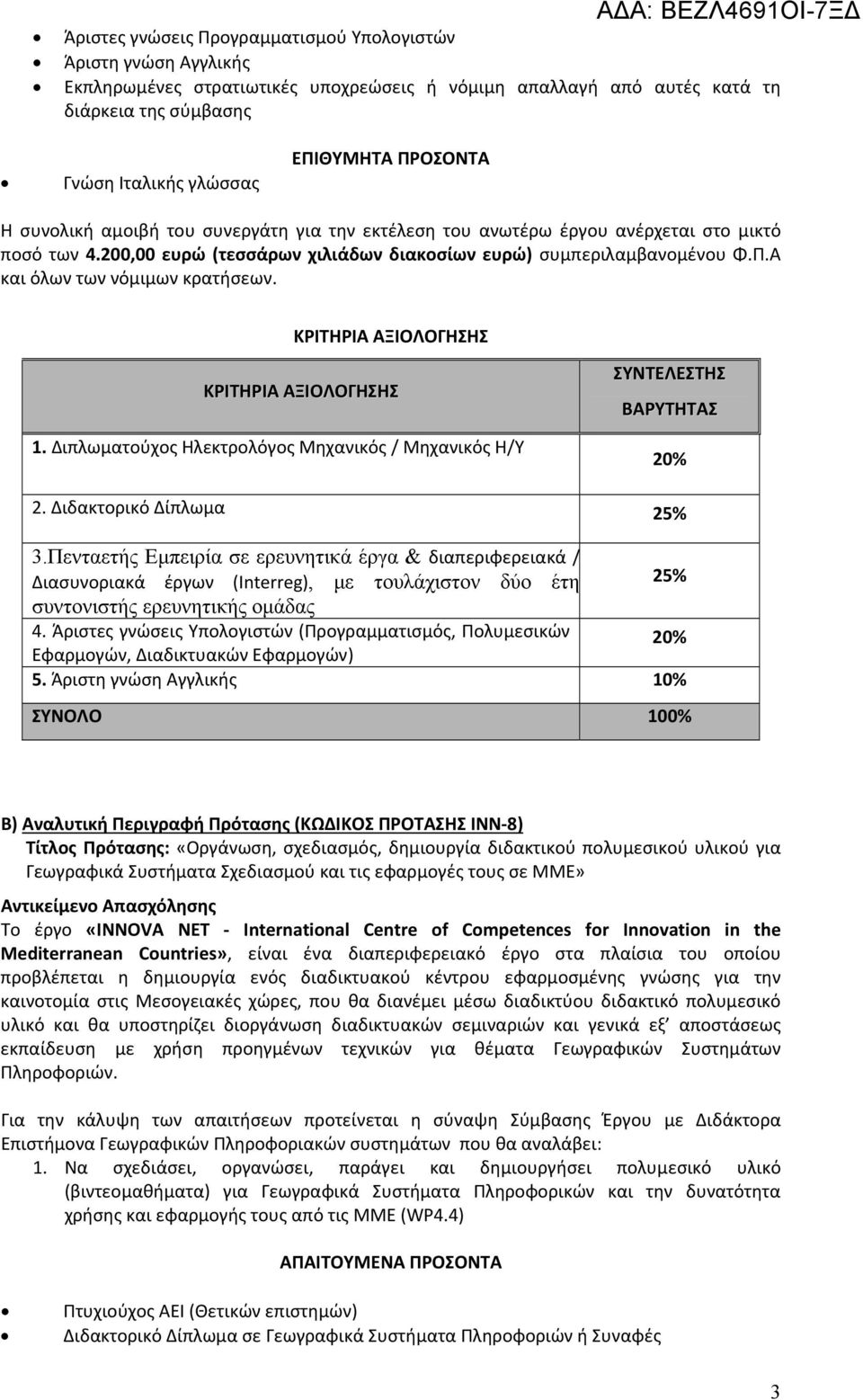 Πενταετής Εμπειρία σε ερευνητικά έργα & διαπεριφερειακά / Διασυνοριακά έργων (Interreg), με τουλάχιστον δύο έτη 25% συντονιστής ερευνητικής ομάδας 4.