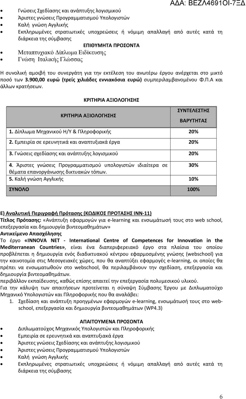 Δίπλωμα Μηχανικού Η/Υ & Πληροφορικής 2. Εμπειρία σε ερευνητικά και αναπτυξιακά έργα 3. Γνώσεις σχεδίασης και ανάπτυξης λογισμικού 4.