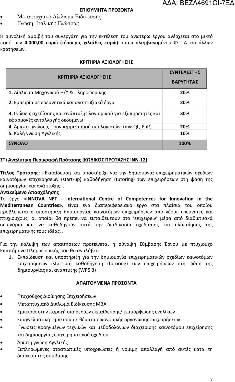 Άριστες γνώσεις Προγραμματισμού υπολογιστών (mysql, PhP) 5.