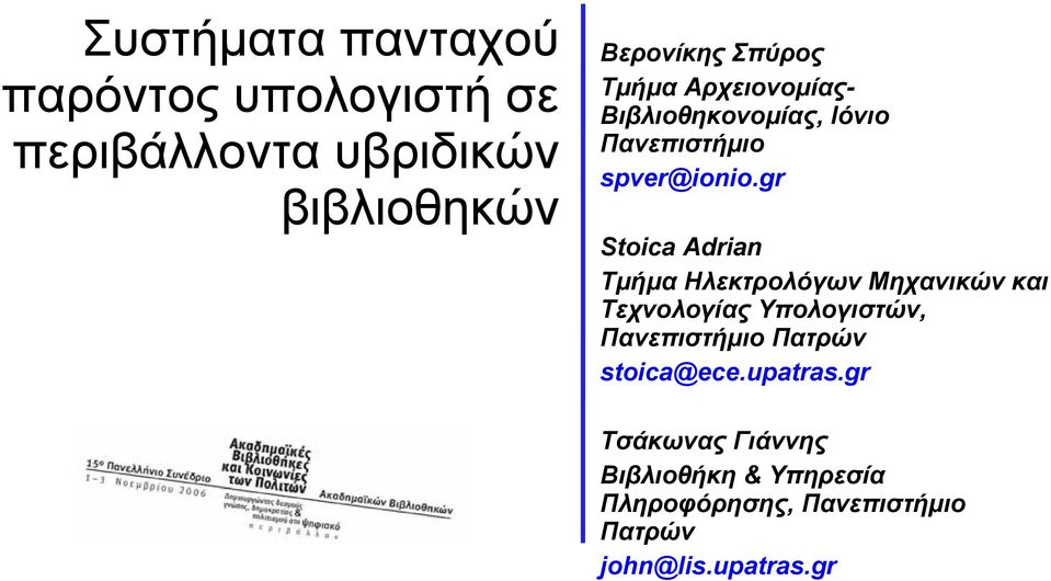 gr Stoica Adrian Τμήμα Ηλεκτρολόγων Μηχανικών και Τεχνολογίας Υπολογιστών, Πανεπιστήμιο