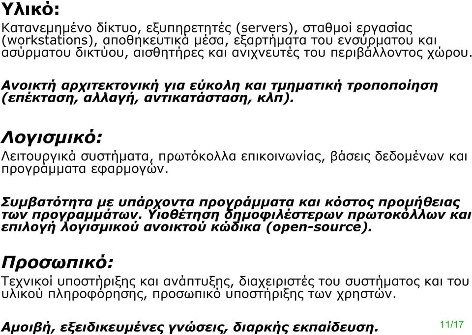 Λογισμικό: Λειτουργικά συστήματα, πρωτόκολλα επικοινωνίας, βάσεις δεδομένων και προγράμματα εφαρμογών. Συμβατότητα με υπάρχοντα προγράμματα και κόστος προμήθειας των προγραμμάτων.