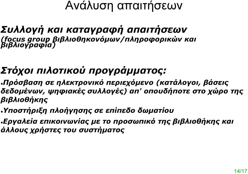 δεδομένων, ψηφιακές συλλογές) απ' οπουδήποτε στο χώρο της βιβλιοθήκης Υποστήριξη πλοήγησης σε