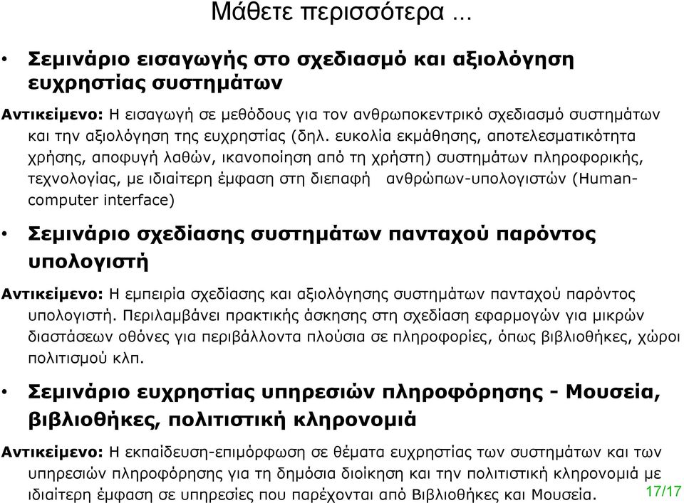 ευκολία εκµάθησης, αποτελεσµατικότητα χρήσης, αποφυγή λαθών, ικανοποίηση από τη χρήστη) συστηµάτων πληροφορικής, τεχνολογίας, µε ιδιαίτερηέµφαση στη διεπαφή ανθρώπων-υπολογιστών (Humancomputer