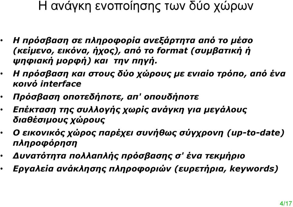 Η πρόσβαση και στους δύο χώρους με ενιαίο τρόπο, από ένα κοινό interface Πρόσβαση οποτεδήποτε, απ' οπουδήποτε Επέκταση της