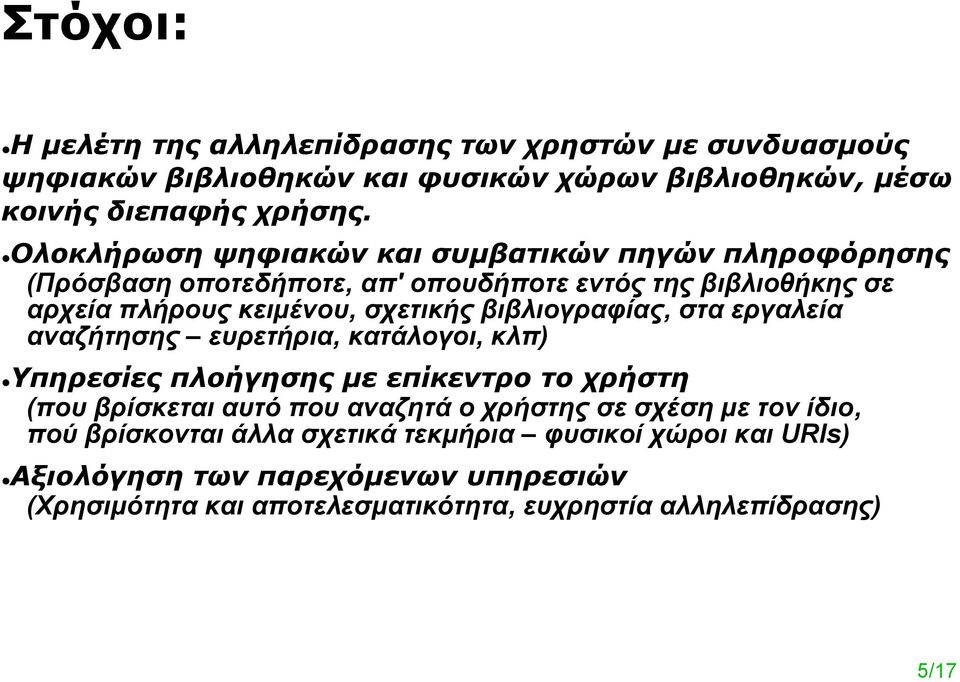 βιβλιογραφίας, στα εργαλεία αναζήτησης ευρετήρια, κατάλογοι, κλπ) Υπηρεσίες πλοήγησης με επίκεντρο το χρήστη (που βρίσκεται αυτό που αναζητά ο χρήστης σε