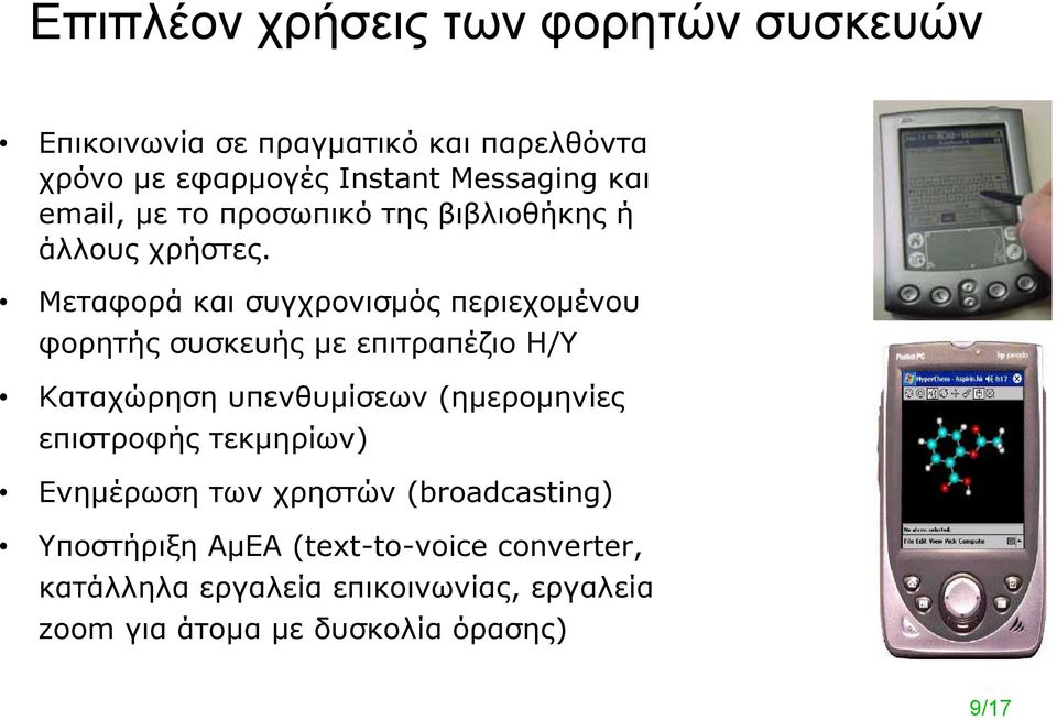 Μεταφορά και συγχρονισμός περιεχομένου φορητής συσκευής με επιτραπέζιο Η/Υ Καταχώρηση υπενθυμίσεων (ημερομηνίες