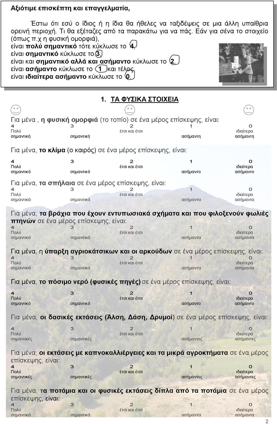 χ η φυσική ομορφιά), είναι πολύ σημαντικό τότε κύκλωσε το 4, είναι σημαντικό κύκλωσε το 3, είναι και σημαντικό αλλά και ασήμαντο κύκλωσε το 2, είναι ασήμαντο κύκλωσε το 1 και τέλος είναι ιδιαίτερα