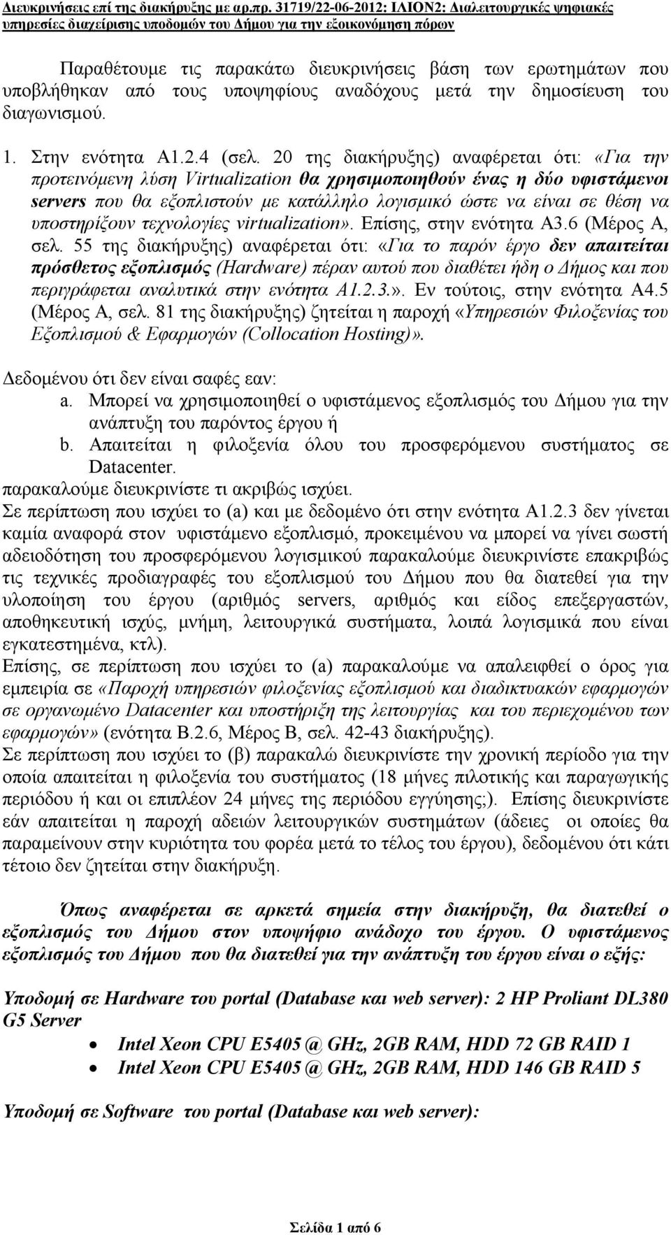 υποστηρίξουν τεχνολογίες virtualization». Επίσης, στην ενότητα Α3.6 (Μέρος Α, σελ.